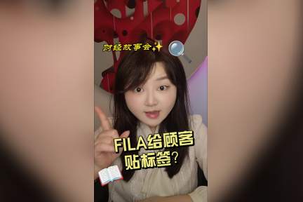 FILA给顾客贴标签？