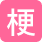凌玲 不气盛叫年轻人吗