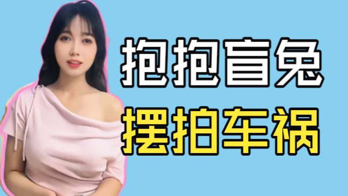 盲兔，你为何这么坏？欺骗，你为何做出来？