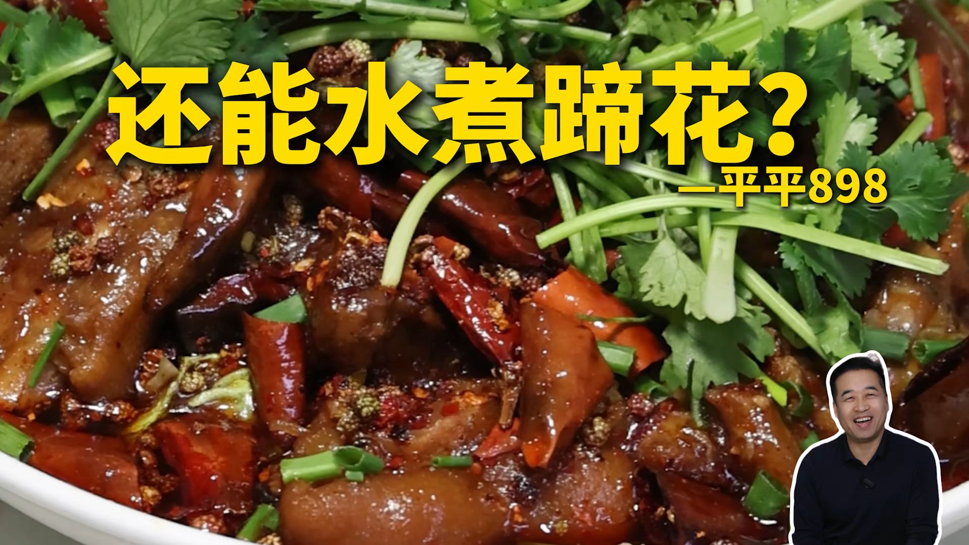 特厨探店|重庆本地人认证还难找？！巷子里的平平898