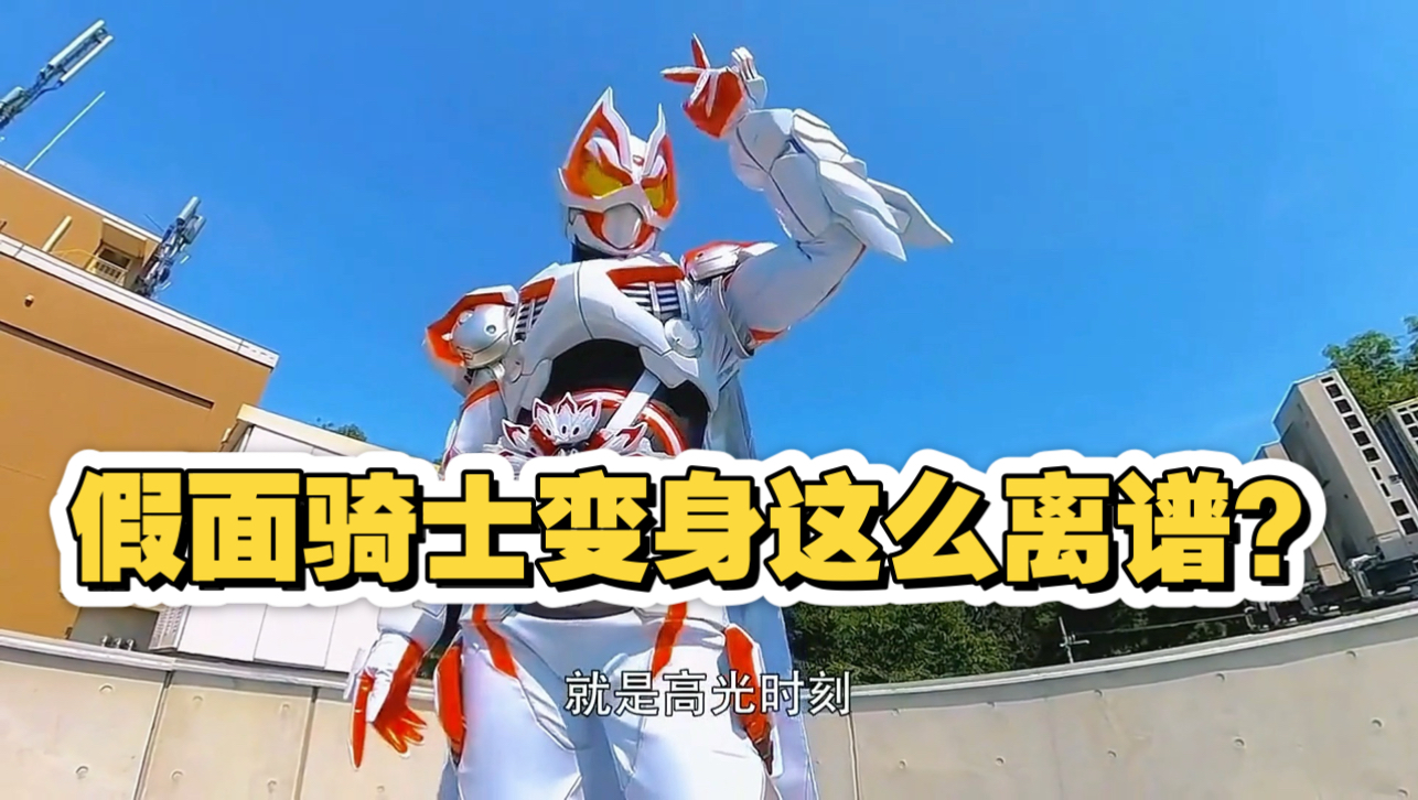 啊？假面骑士变身这么离谱？