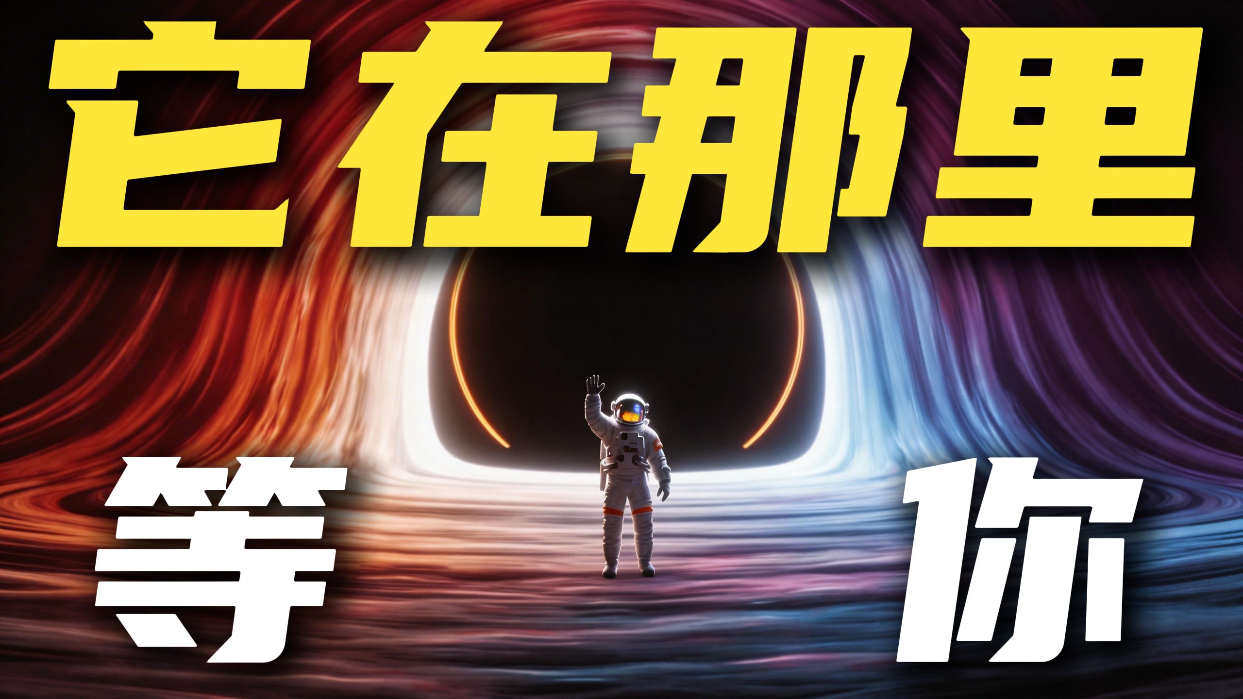 掉进黑洞后，你会变成一种你无法想象的东西