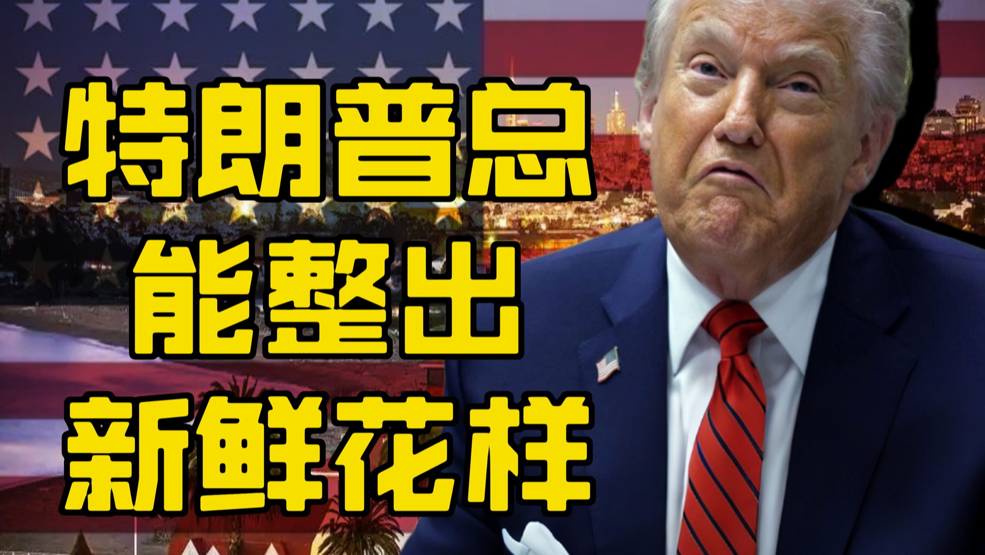 特朗普总能整出新花样