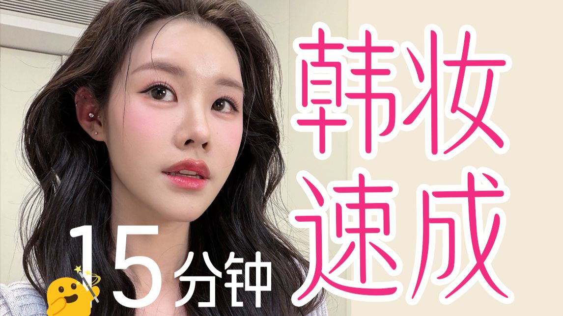 化出韩味！掌握韩妆精髓 速通版