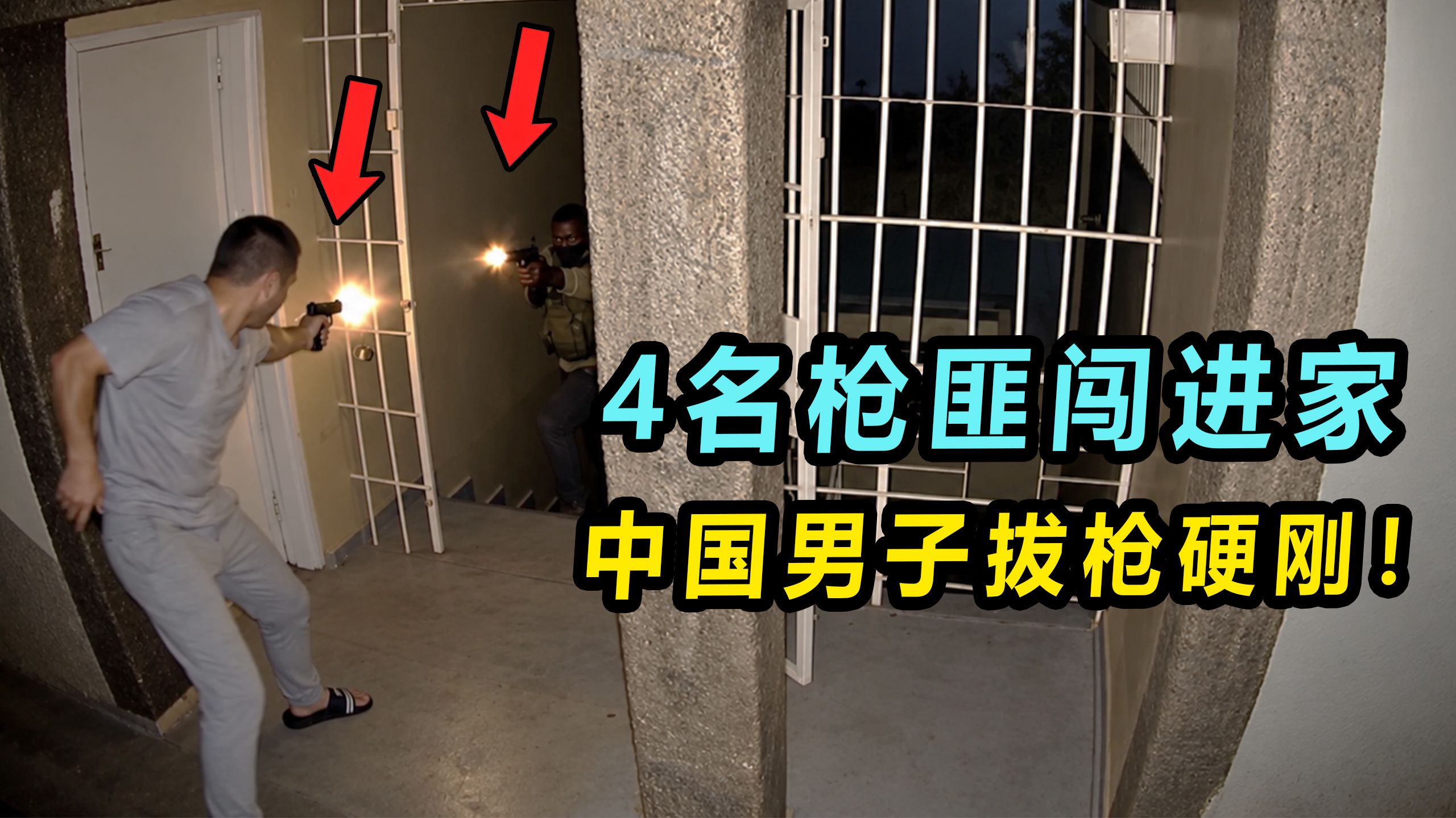 4名枪匪闯入豪宅，中国男子4秒13枪疯狂反击！