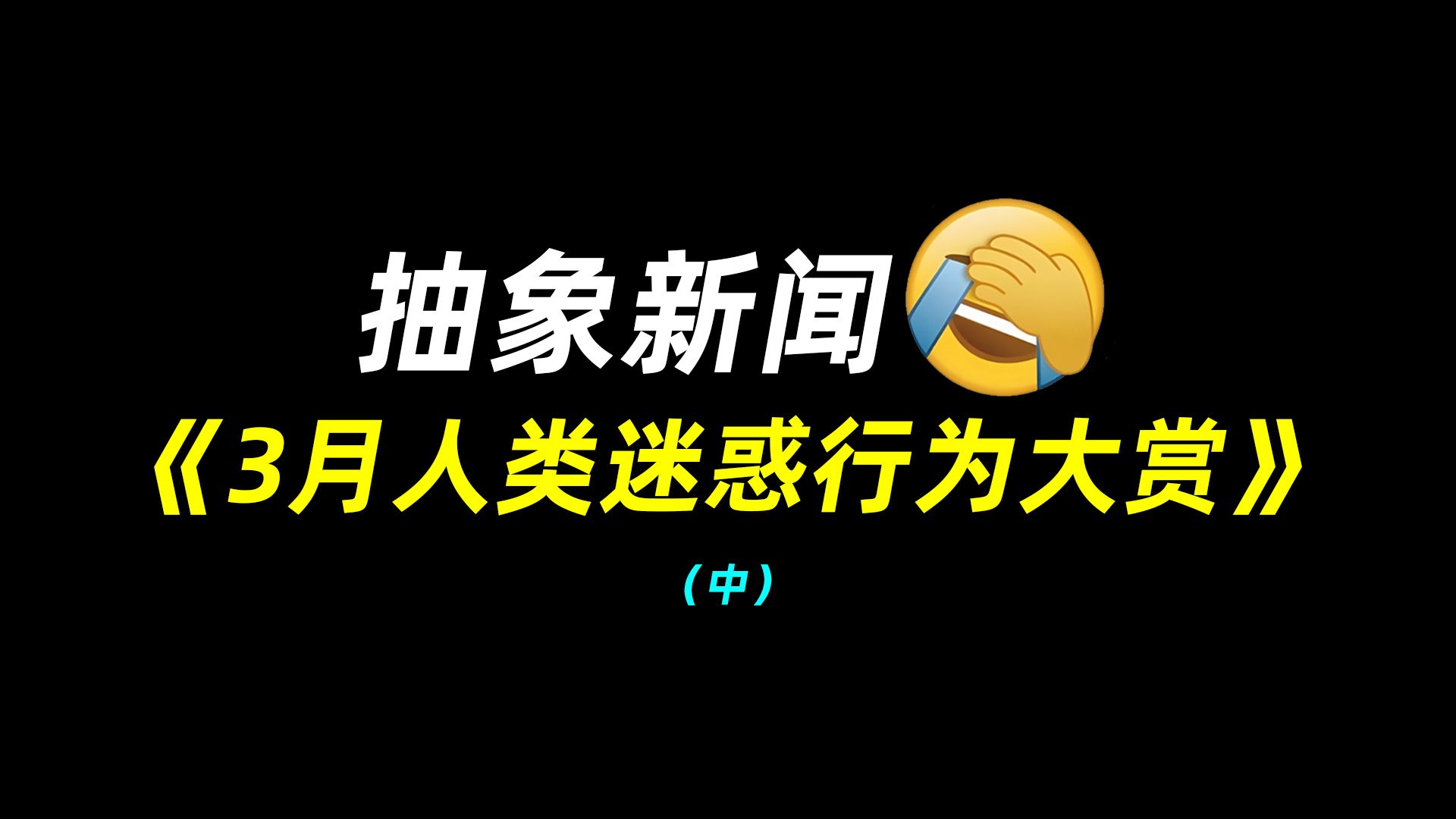 抽象新闻：3月人类迷惑行为大赏（中）