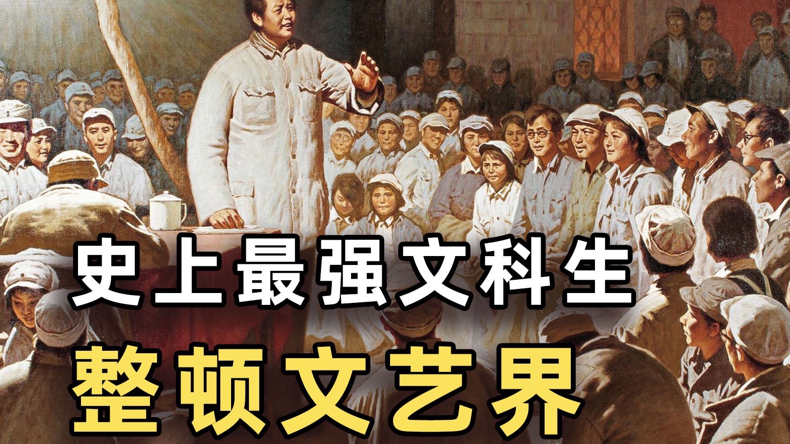 史上最强文科生教员，是如何整顿文艺界的？