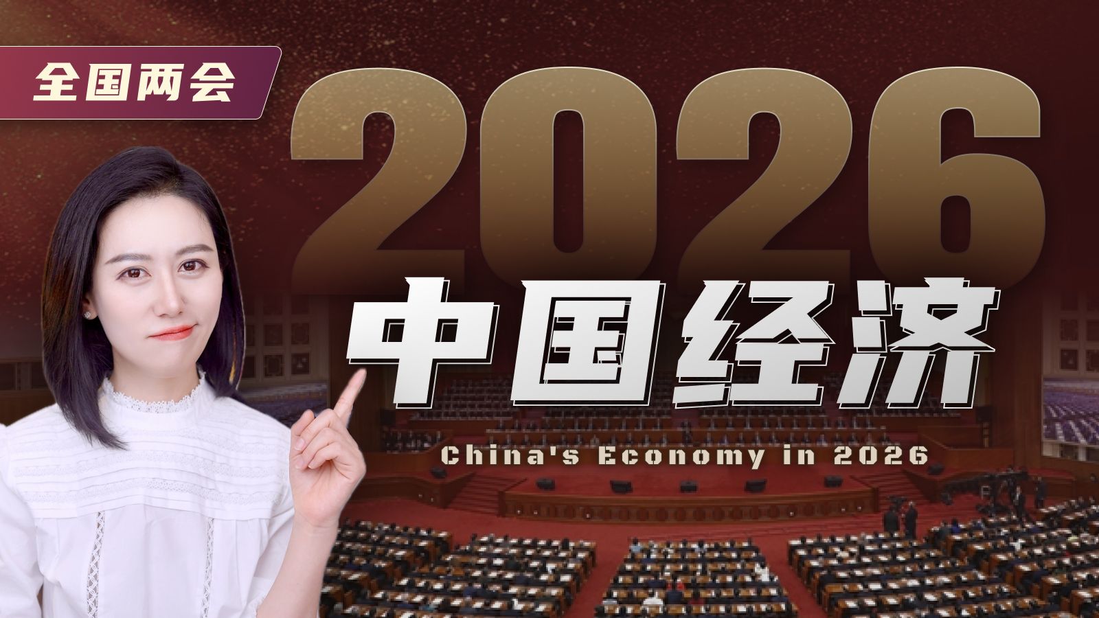 十五五开局，两会给中国经济划了哪些重点？