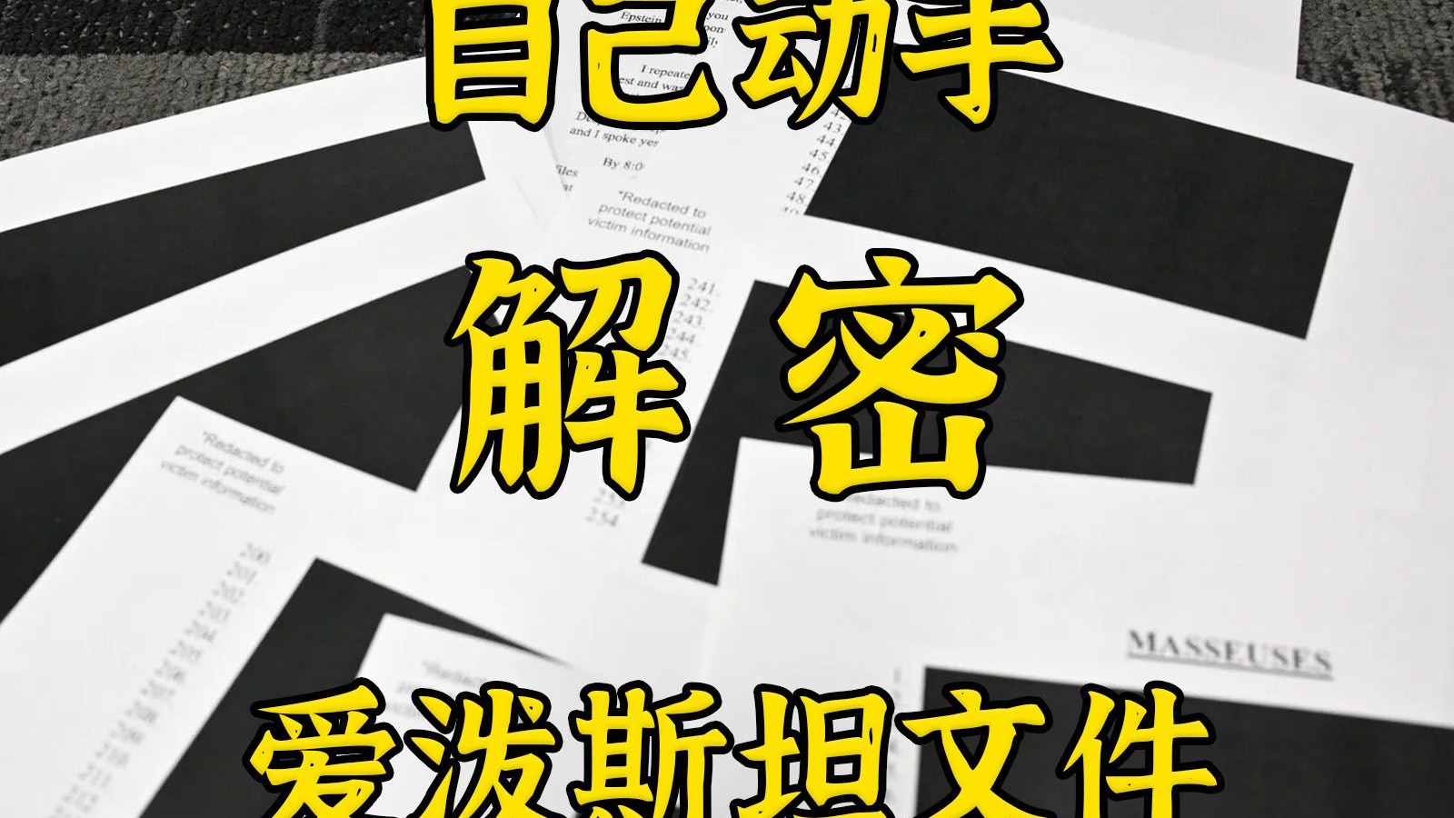 纯草台班子：手把手带你解密爱泼斯坦加密文件