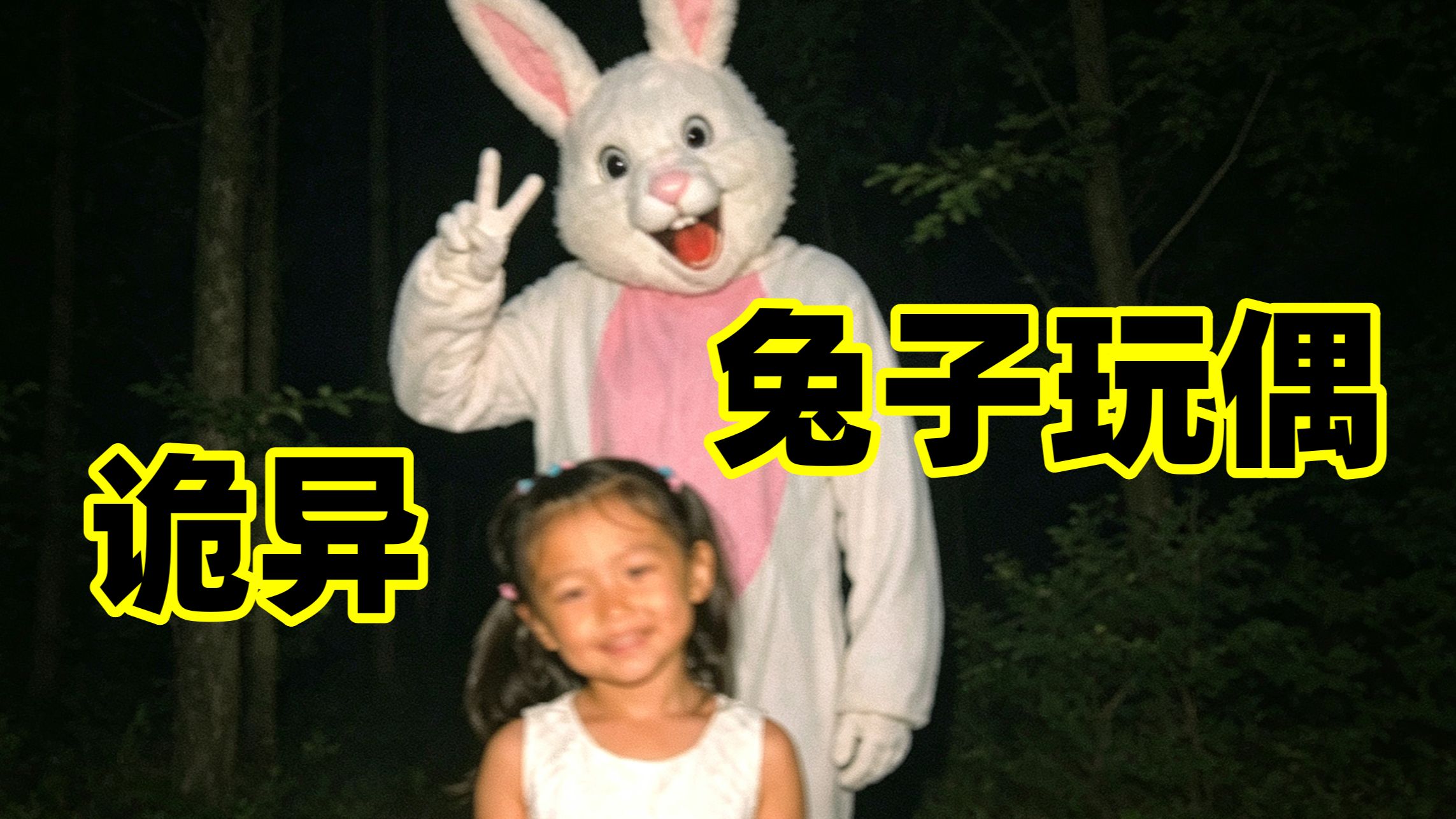 哥哥送给我的兔子玩偶，为什么一直盯着我看...？