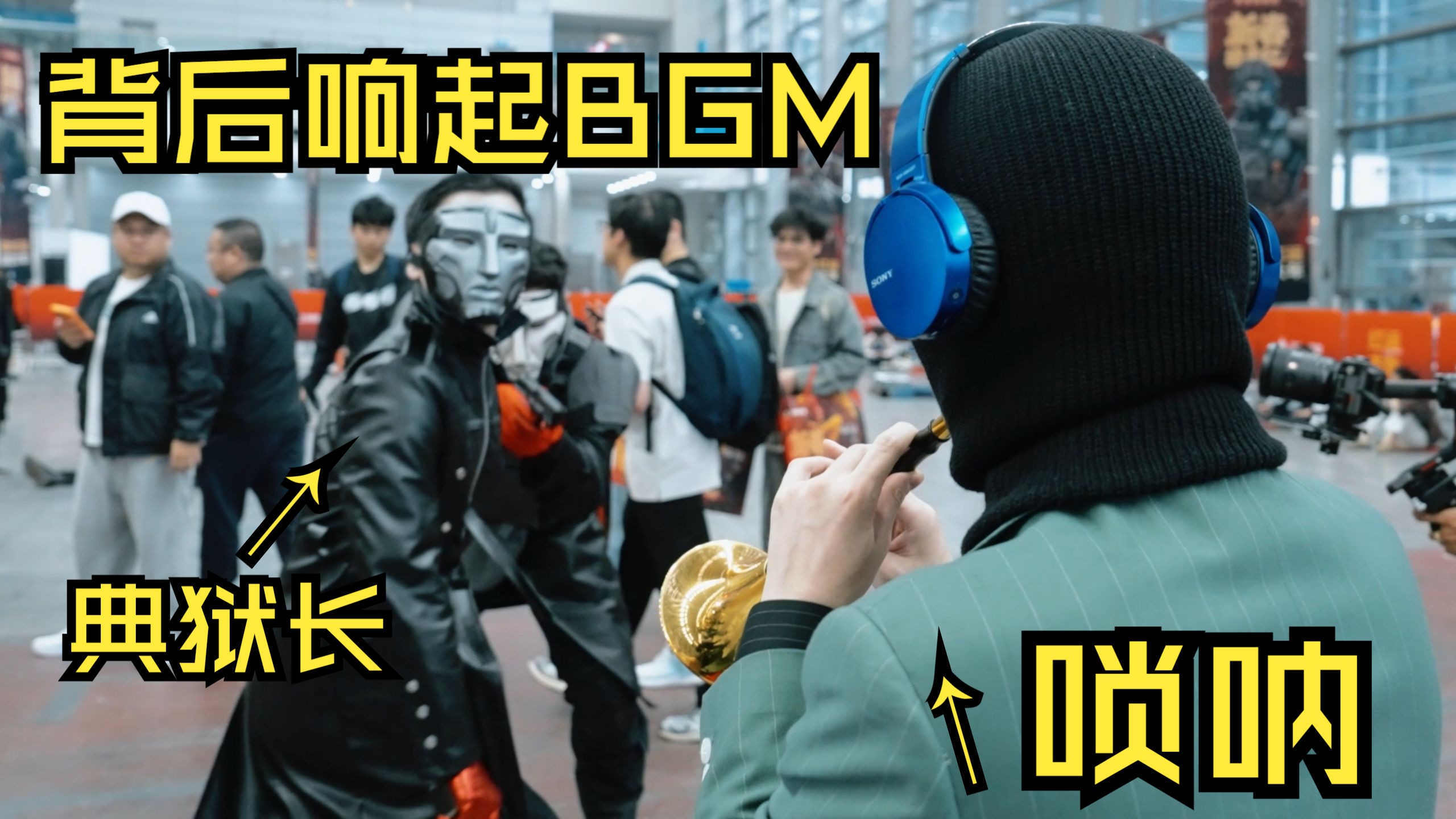 假如在漫展coser背后，用唢呐吹他们的角色主题曲【三角洲篇】