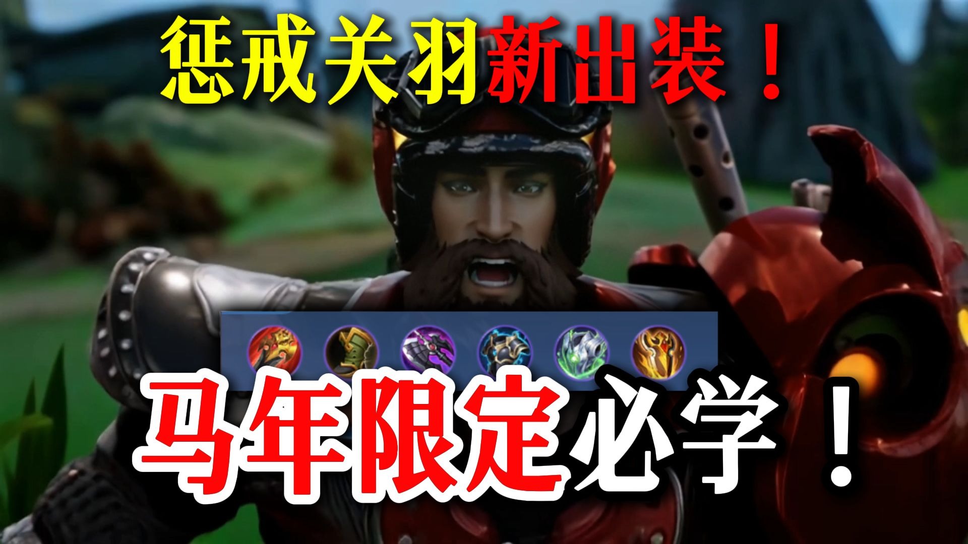 惩戒关羽 一念神魔！苏打锋