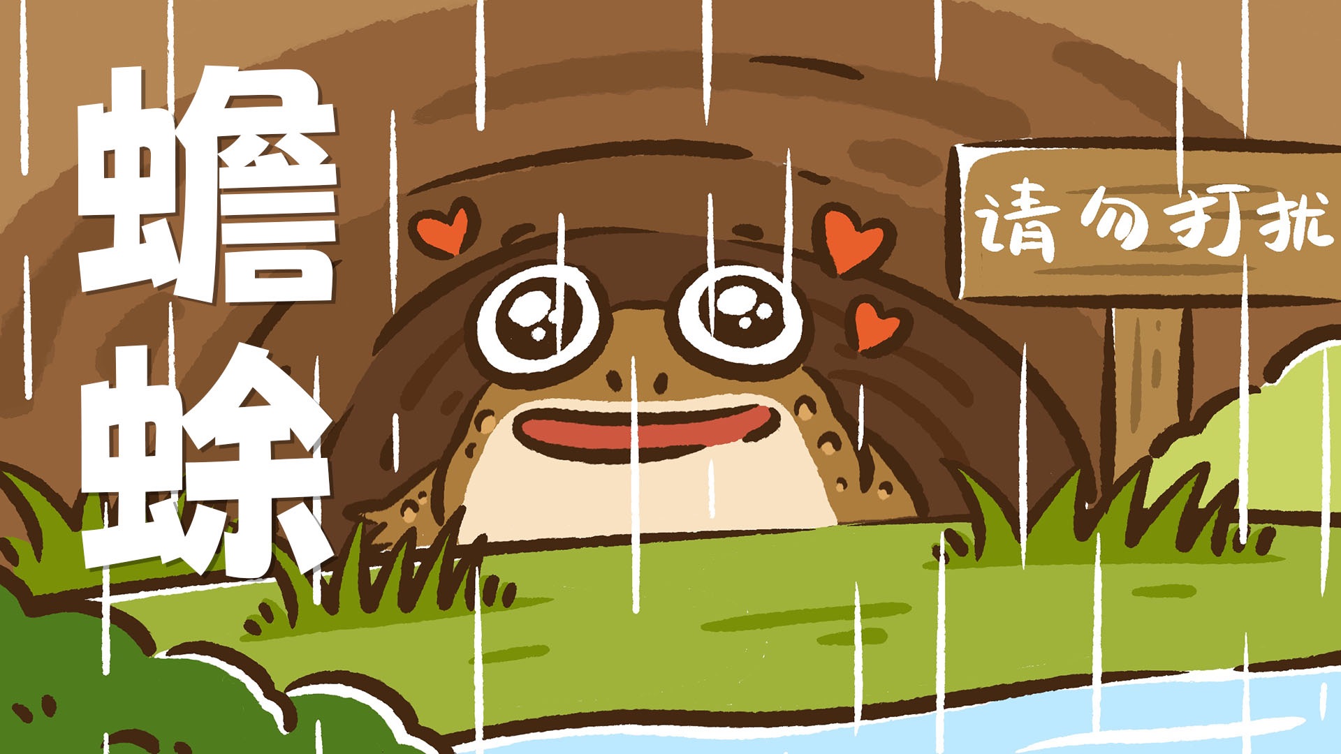 【花小烙】蟾蜍：别害怕，我是一只温柔的蛤蟆！