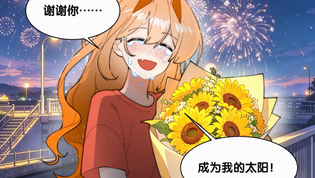 谢谢你成为我的太阳……