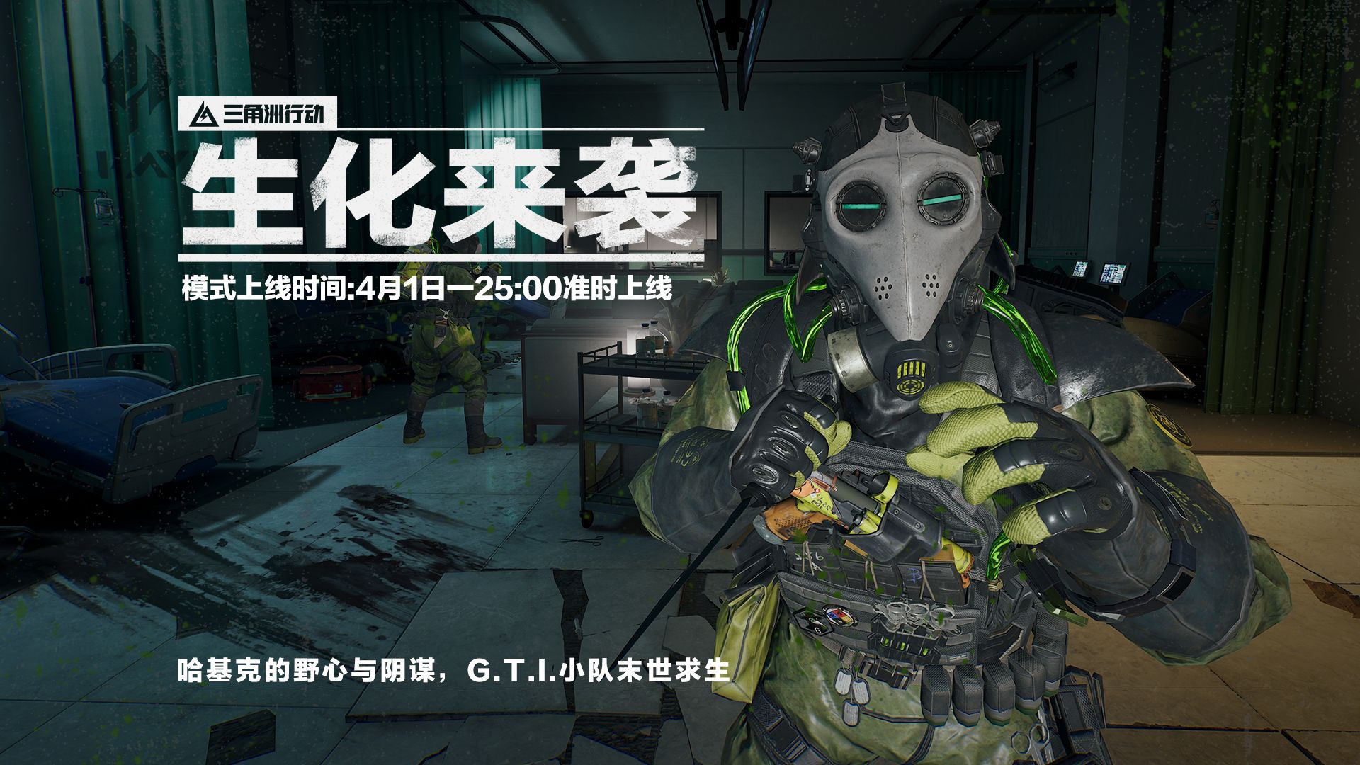 4月1日25点更新丨生化模式即将来袭！