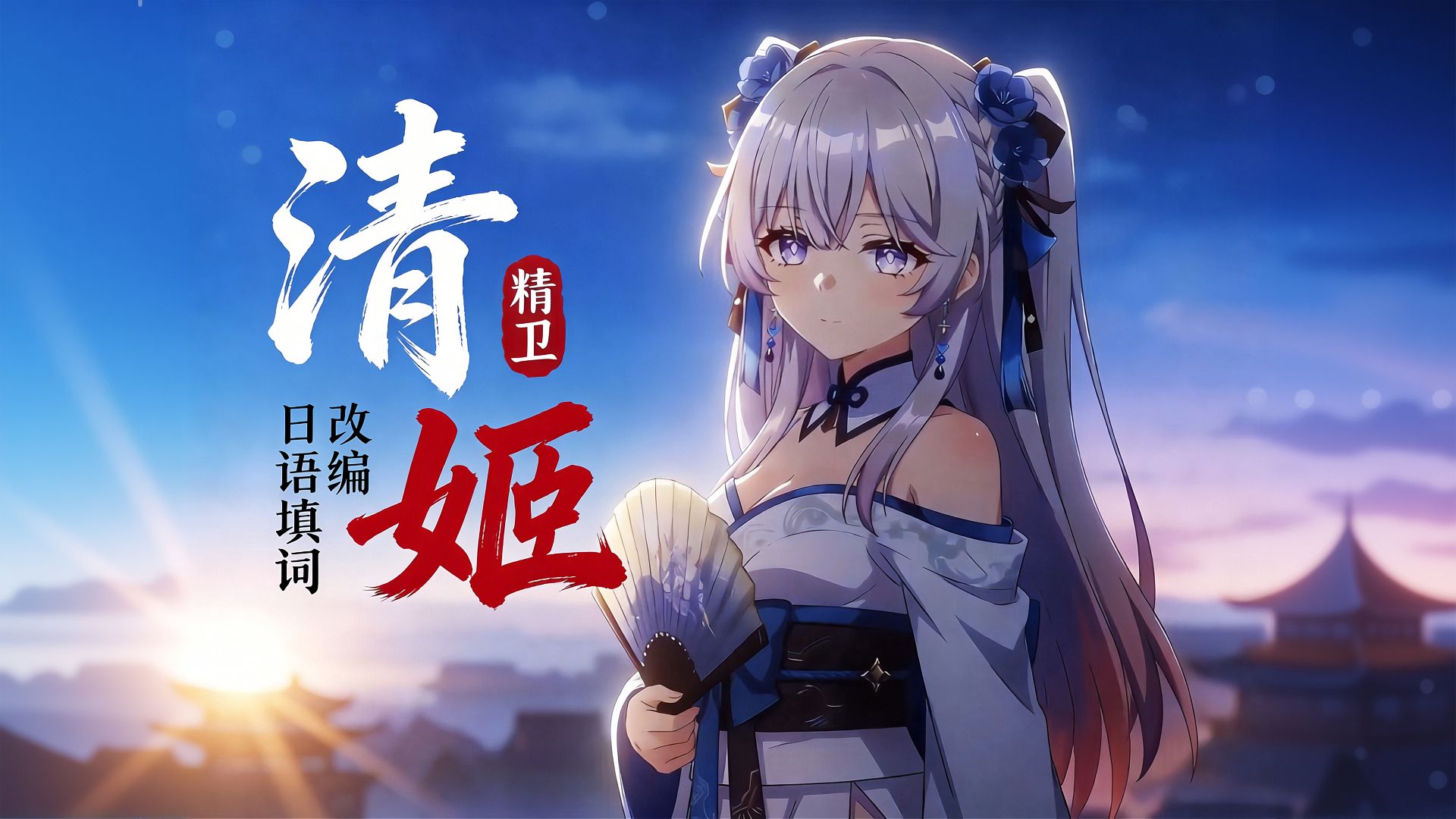 精卫日语填词改编《清姬》「唯焦げた祈り、唯燃え果てた名残」/AI東 雪蓮