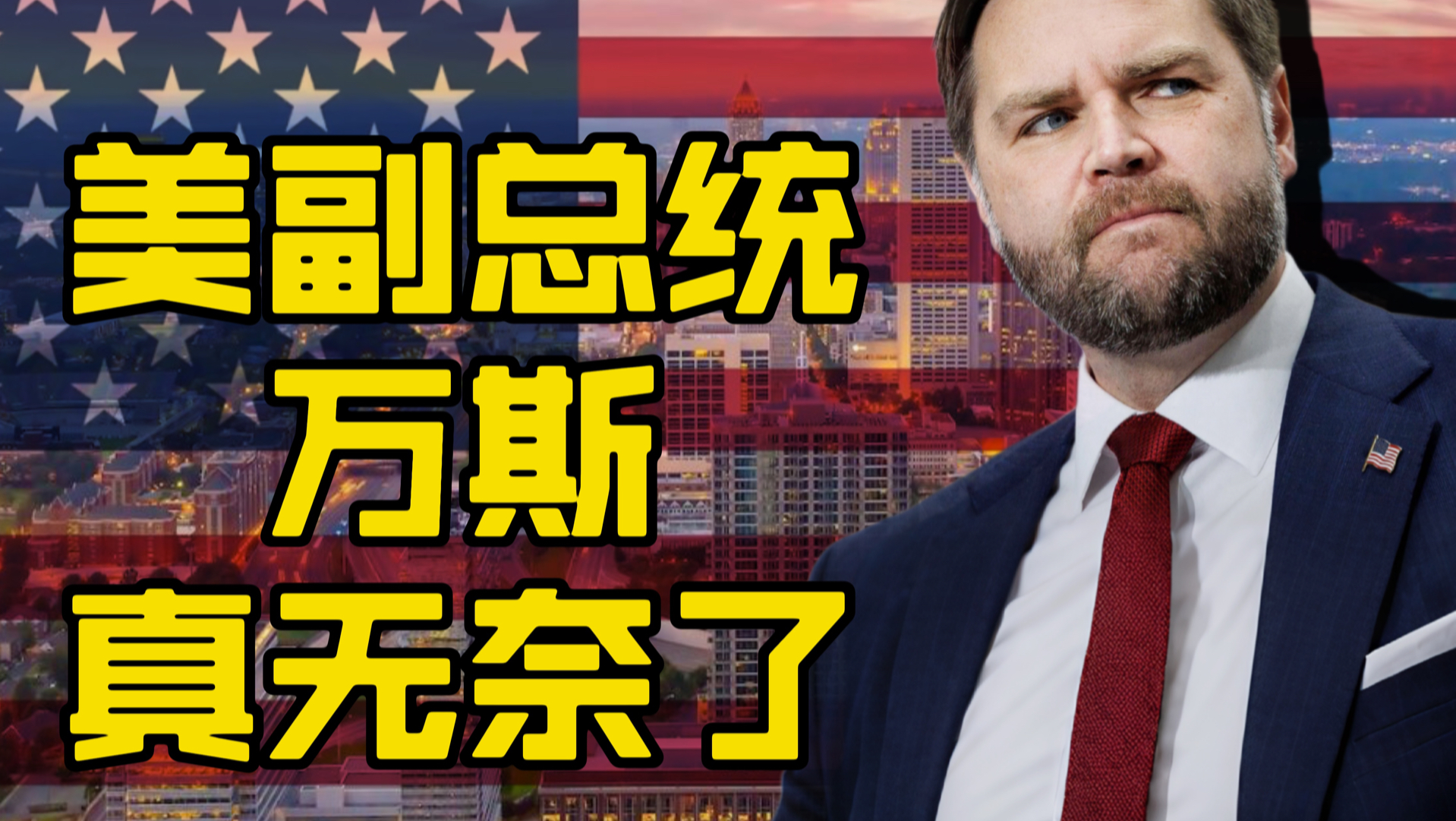 万斯的无奈