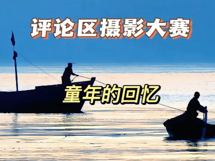 评论区摄影大赛回忆篇开启，欢迎投稿玻璃心慎重