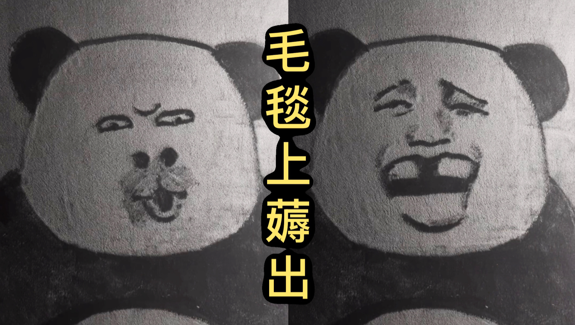 在毛毯上薅出熊猫头表情包！