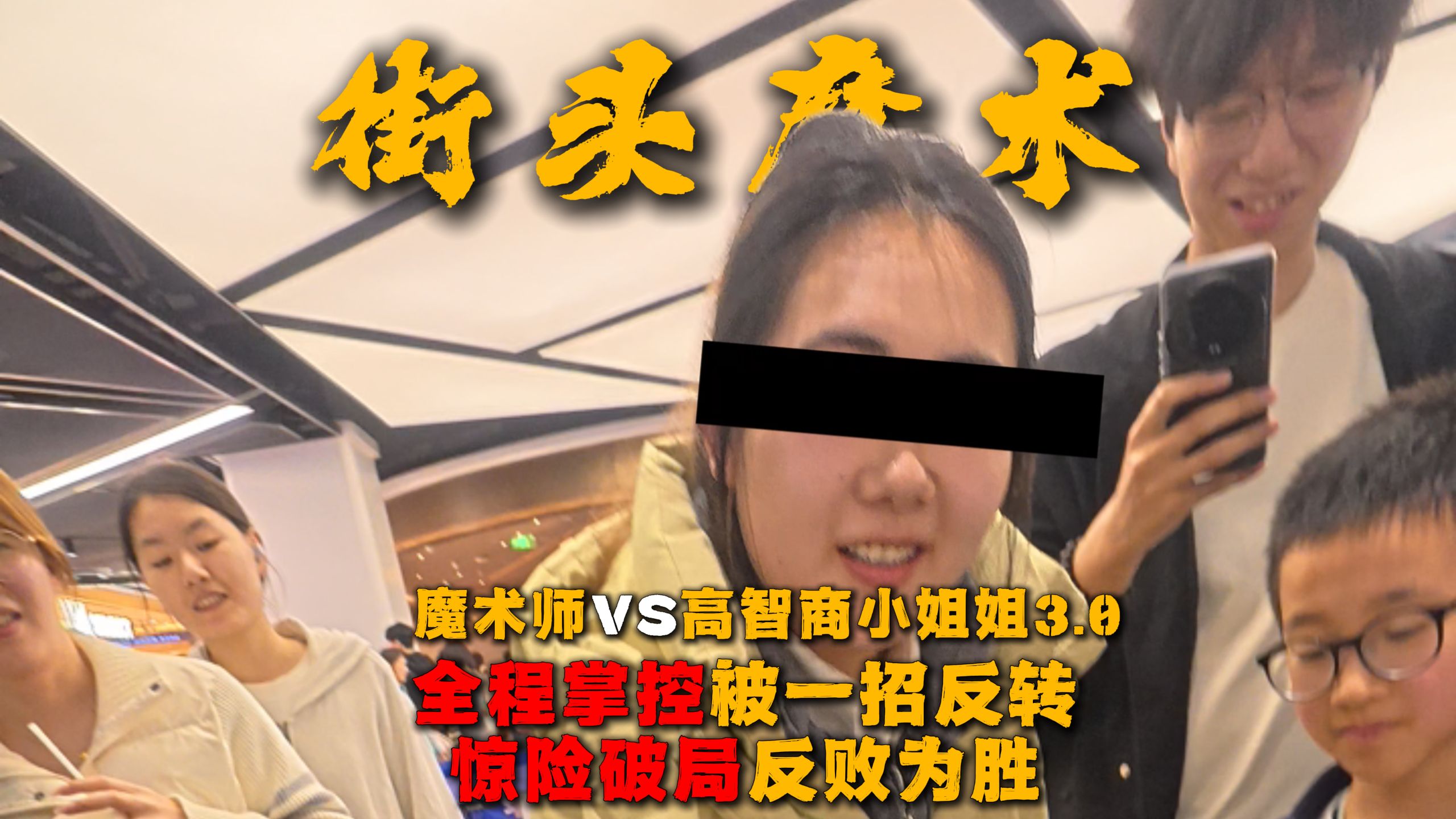 史上最烧脑对决-魔术师VS高智商小姐姐3.0