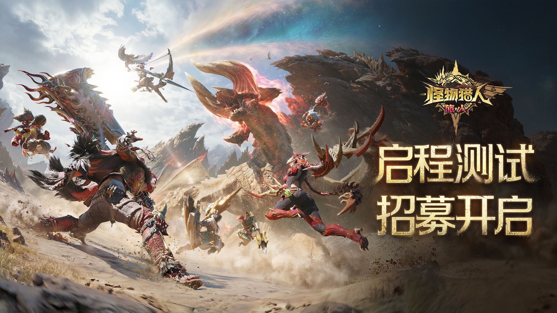 《怪物猎人：旅人》「启程测试」招募开启！