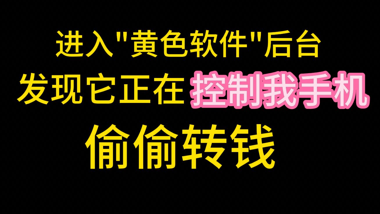 我把"色情网站"黑了，发现它正在控制我的手机转钱！！
