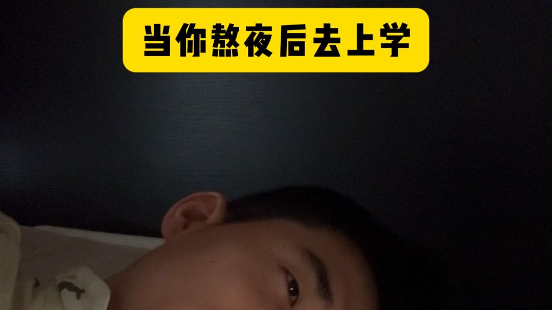 完犊子 熬穿了