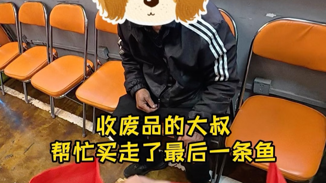 今天不吃鱼，卖给收废品的大叔，这下他肯定成我烤鱼的粉丝