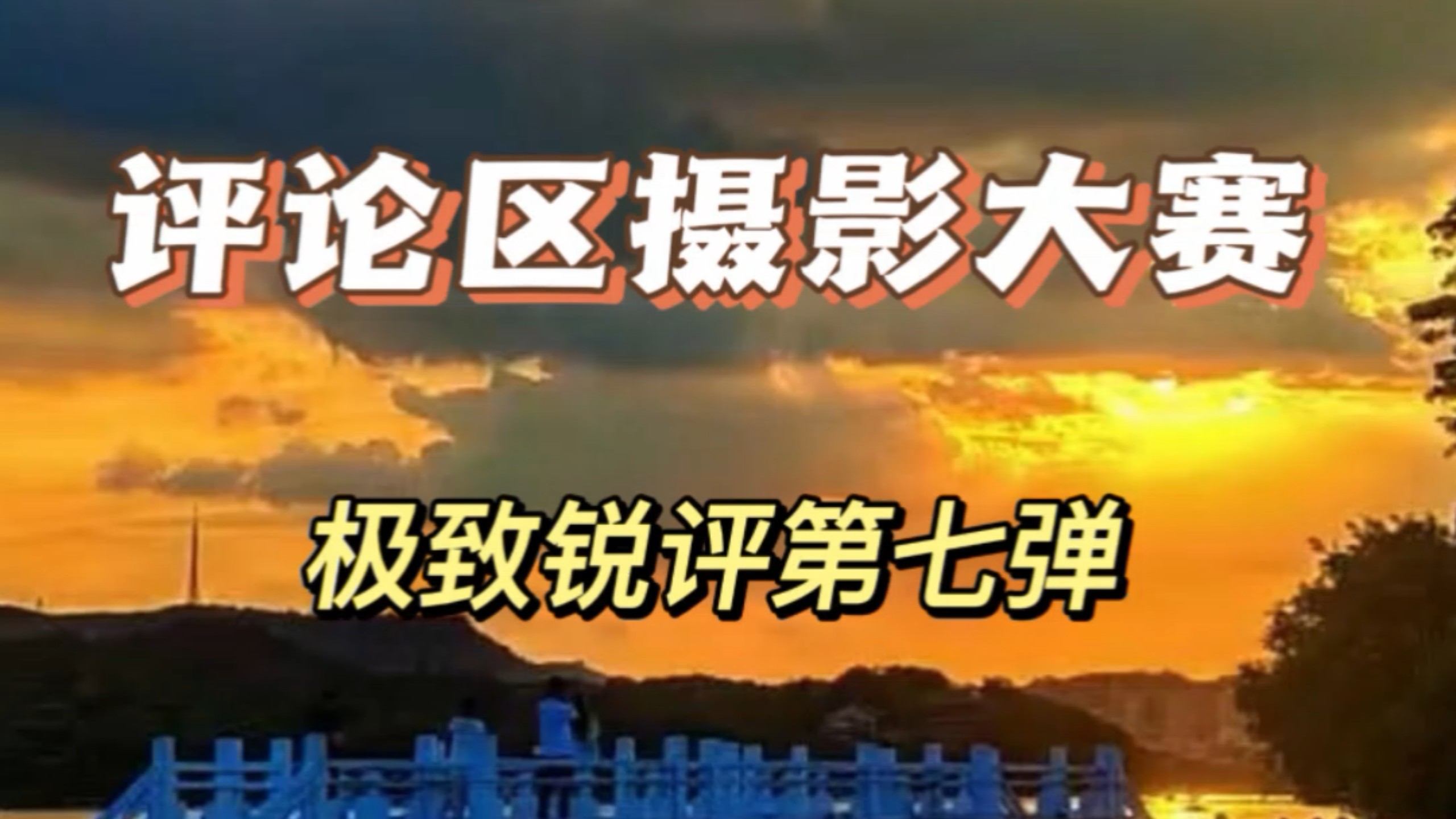 评论区摄影大赛极致的锐评第七弹开启，欢迎投稿玻璃心慎重。