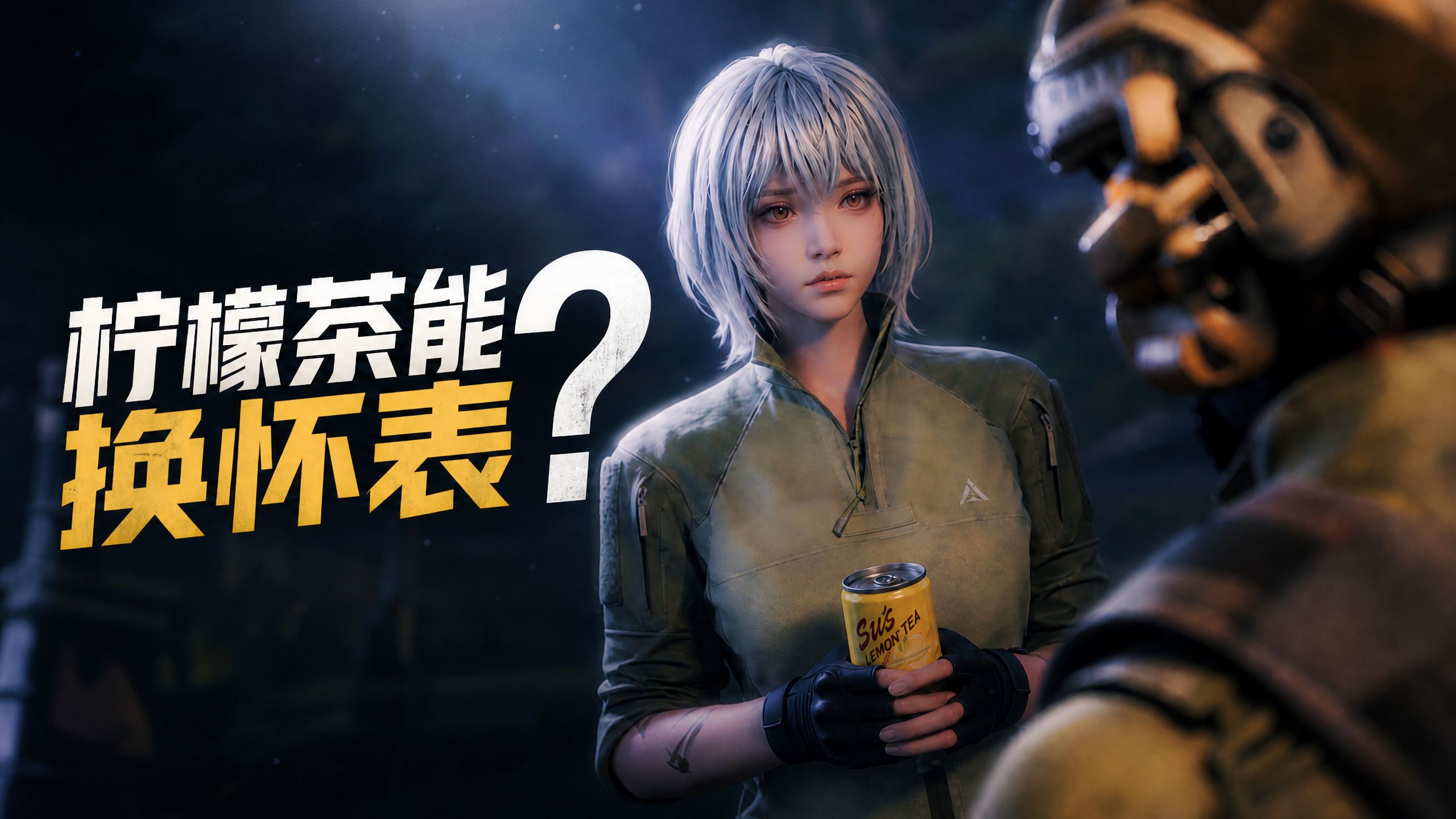 第3集丨“柠檬茶能换怀表？”