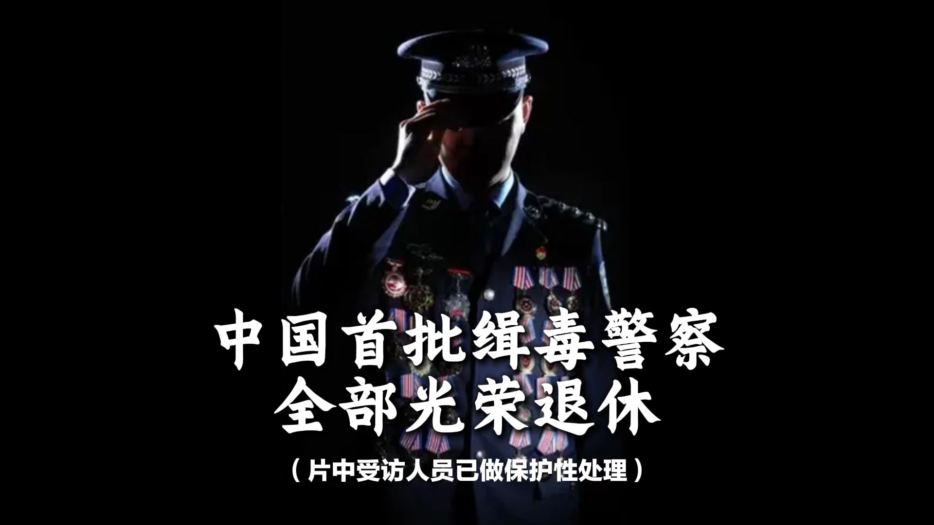 致敬！中国首批缉毒警已全体退休