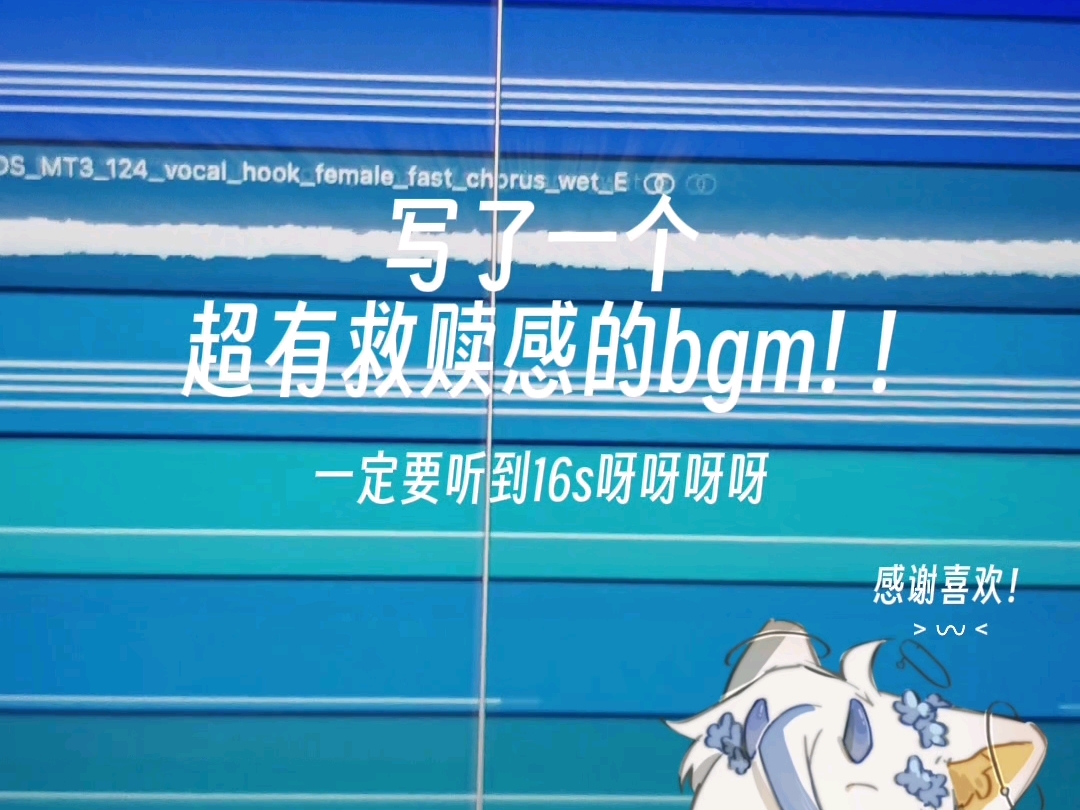 写了一个超有救赎感的bgm！(一定要听到16s呀呀呀