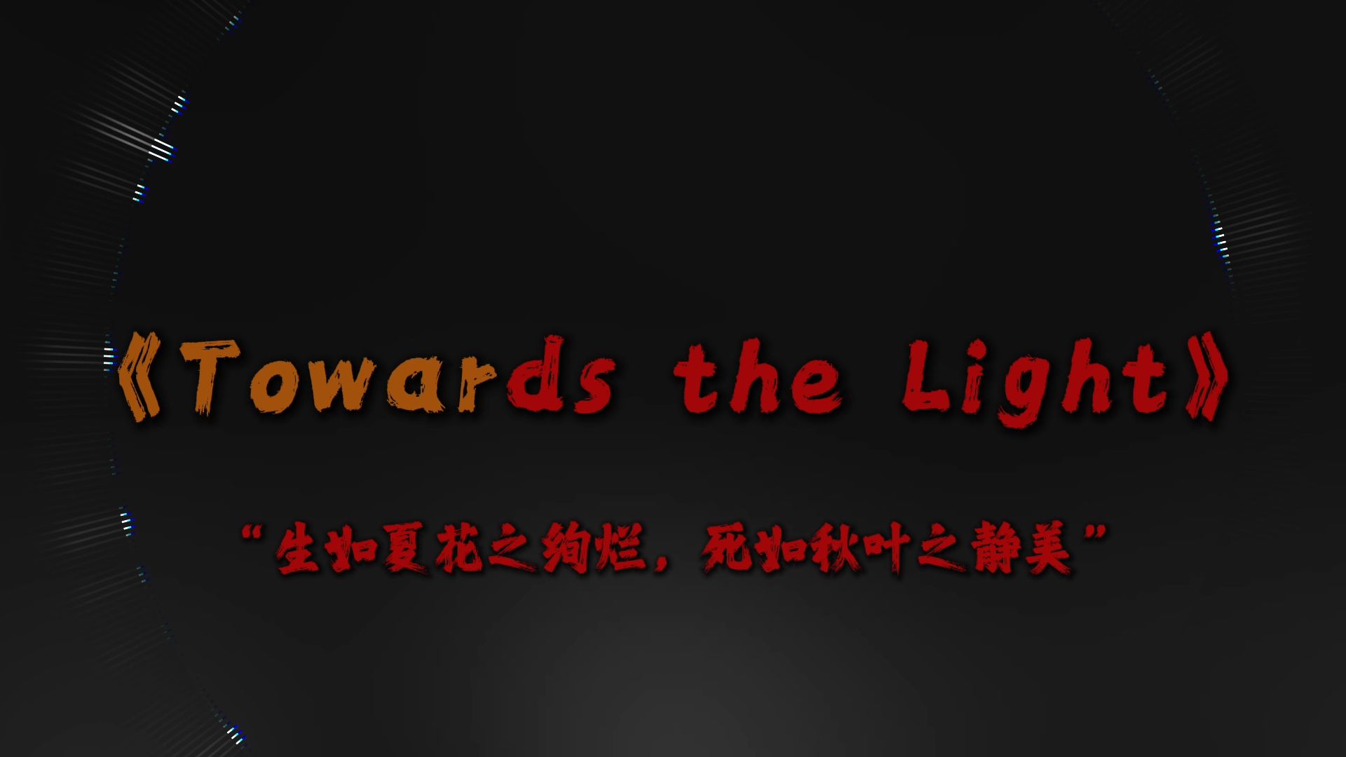 “永痕燃烧的羽翼 带我脱离凡间的沉沦.”