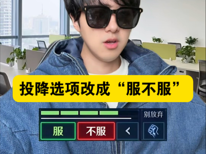 假如王者投降选项改成“服不服”，你还会投吗？