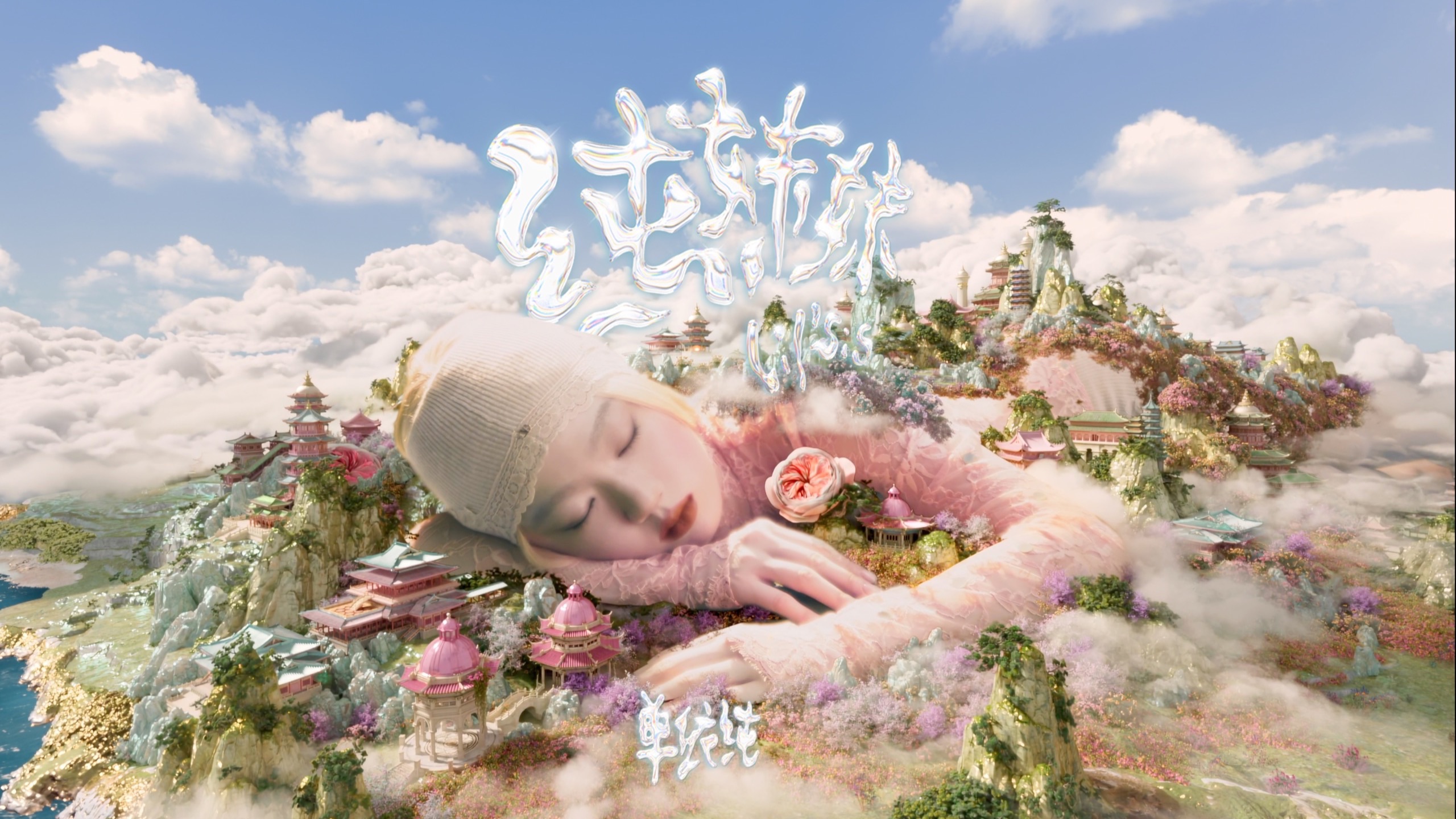 【单依纯《纯妹妹》】MV