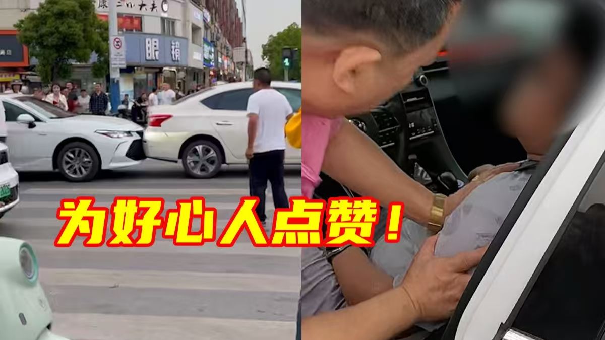 惊险！江苏靖江一司机突发疾病昏迷，脚仍踩着油门。前车紧急顶住失控车辆，市民合力破窗救人