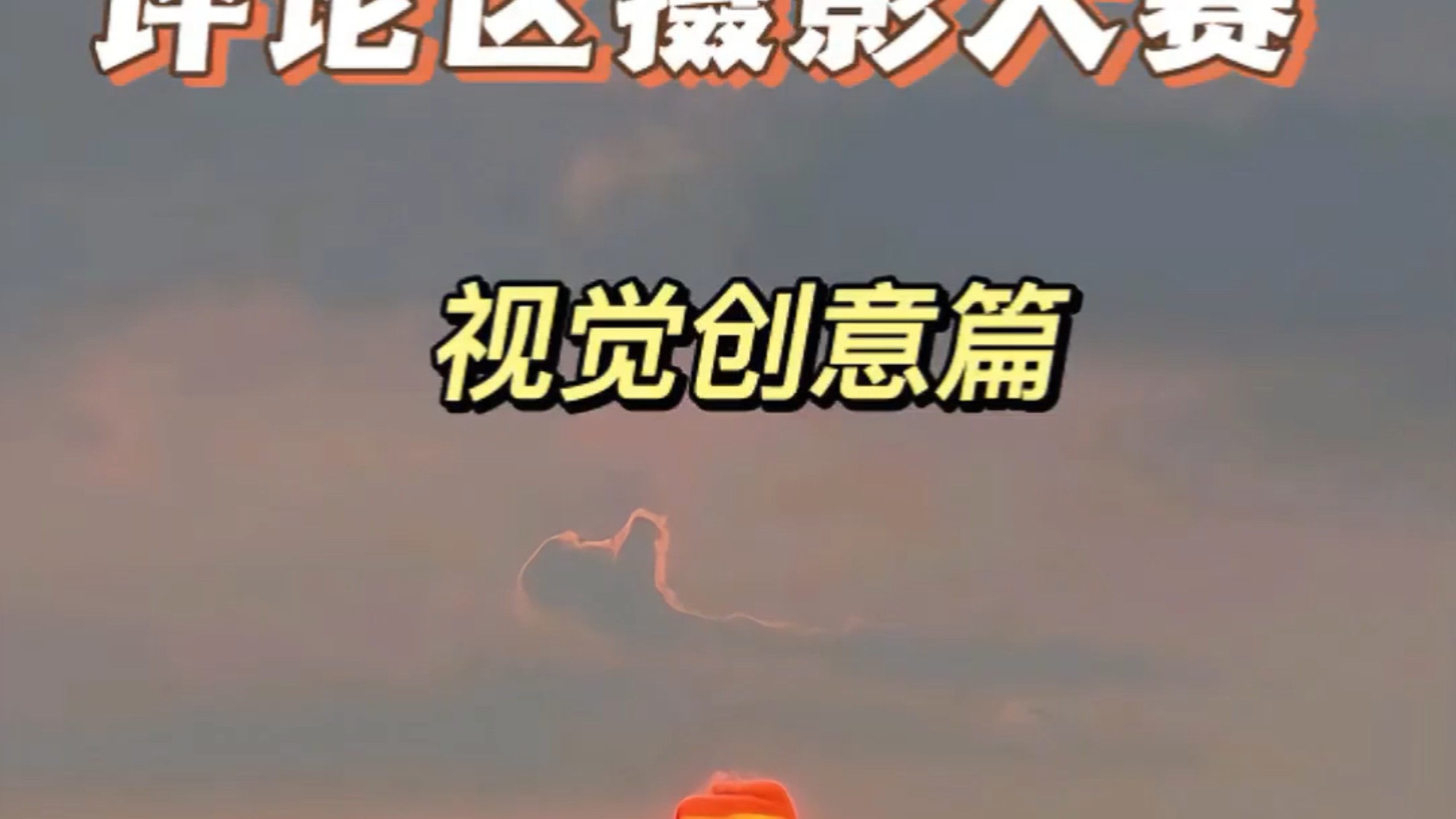 评论区摄影大赛之视觉创意篇开启，本期锐评含量非常大，玻璃心慎重