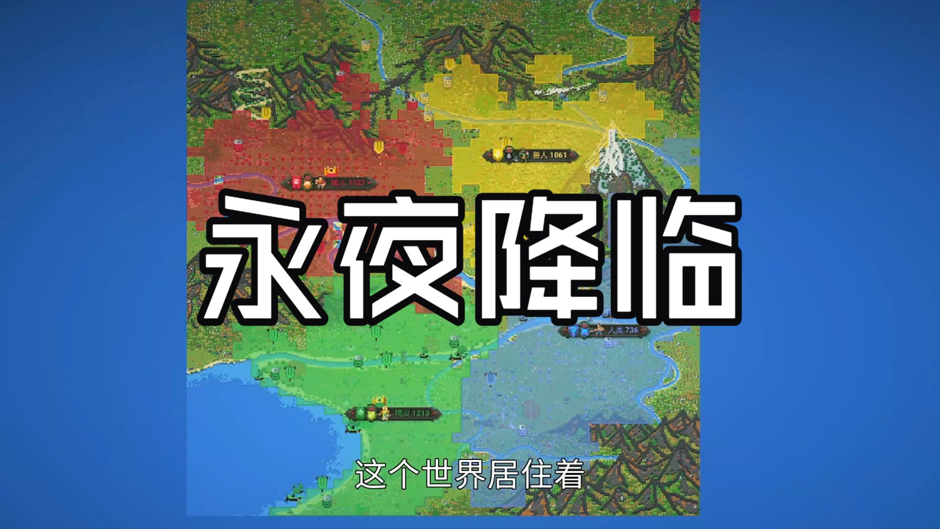 当永夜末日降临，文明会如何发展？
