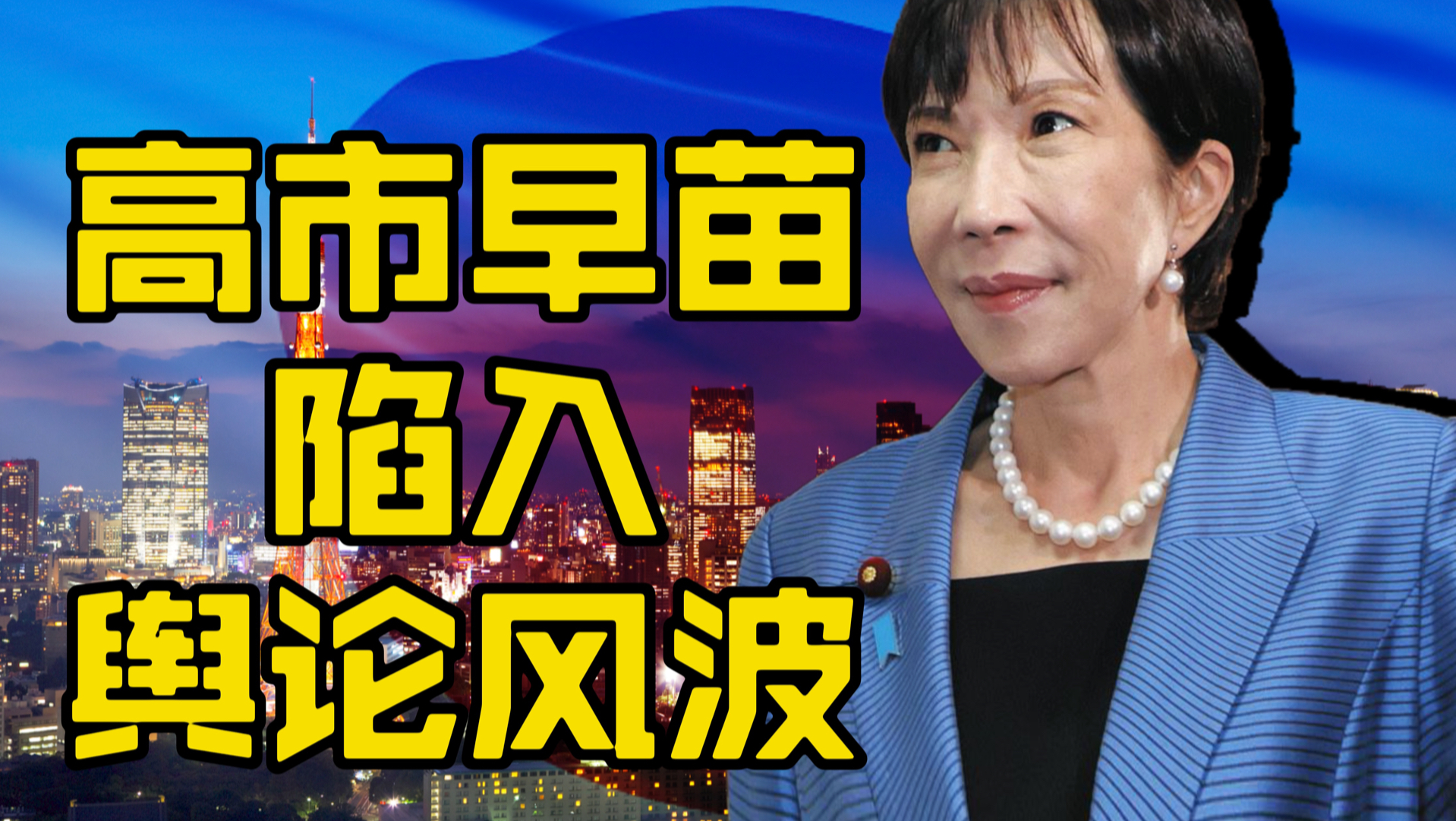高市早苗陷入风波