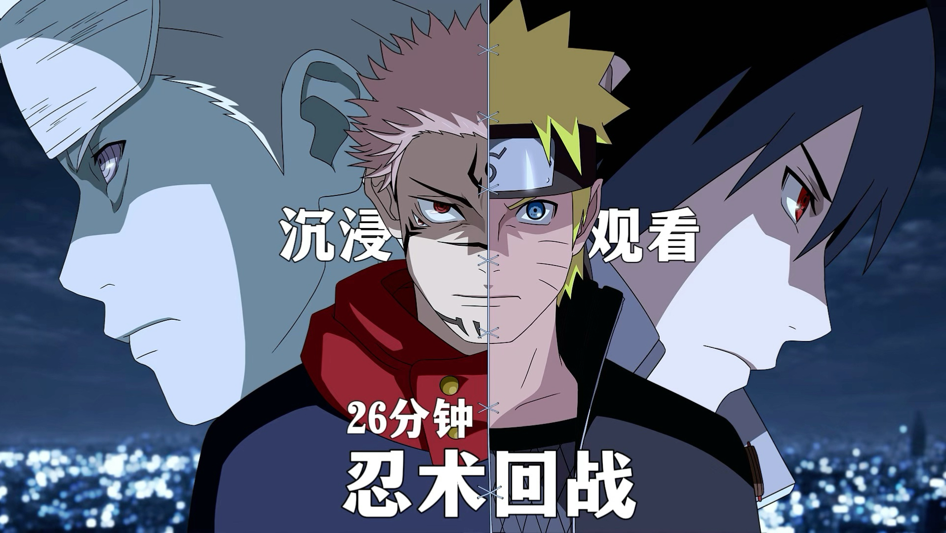 忍术回战   26分钟沉浸式观看
