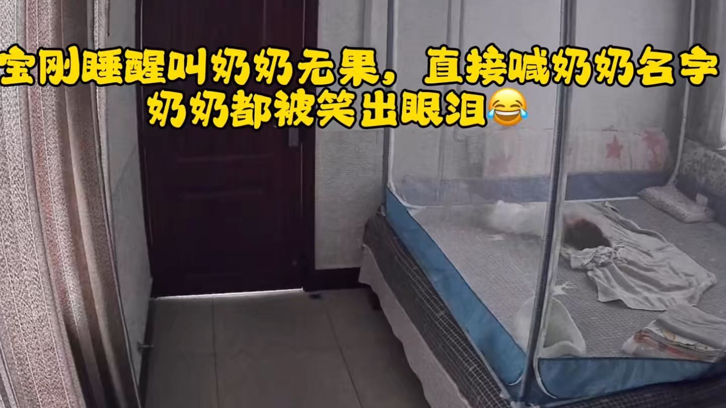 宝宝睡醒先喊奶奶，没人回应，后来竟然直接喊奶奶名字，奶奶被宝这波操作逗的眼泪都出来了！
