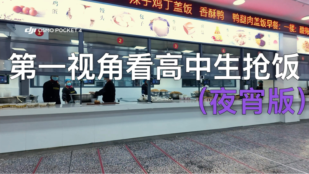 第一视角看高中生抢饭（夜宵版）