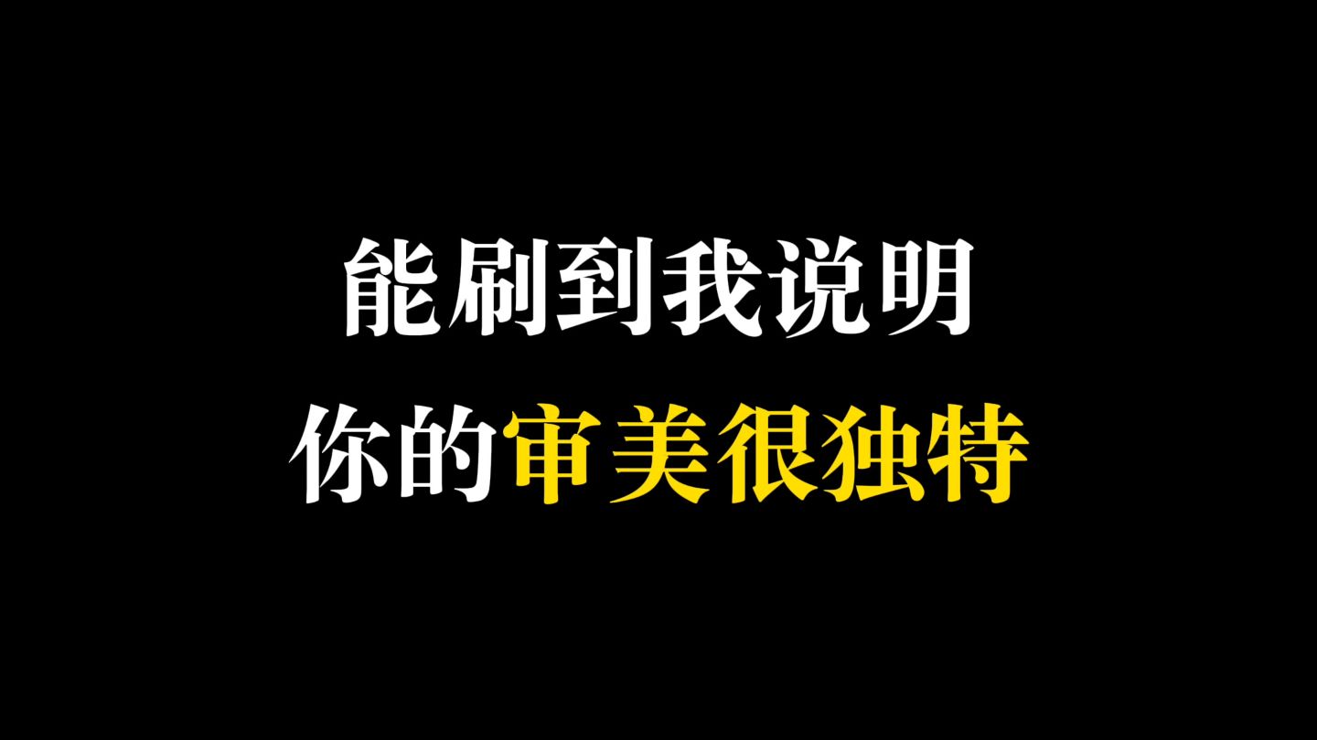 不加tag刷到我，说明你审美很独特