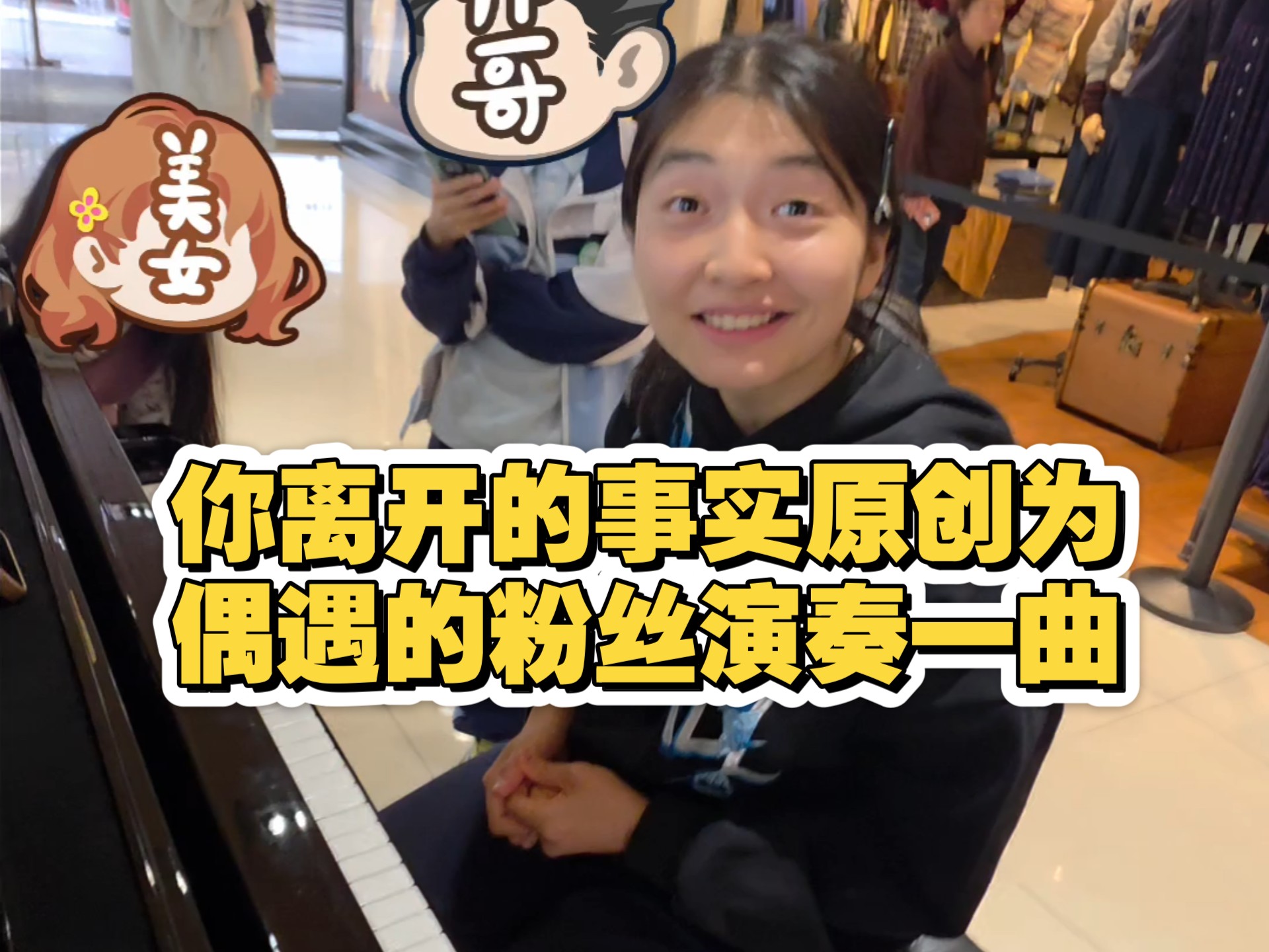 你离开的事实原创高至豪偶遇粉丝，于是为她演奏一曲