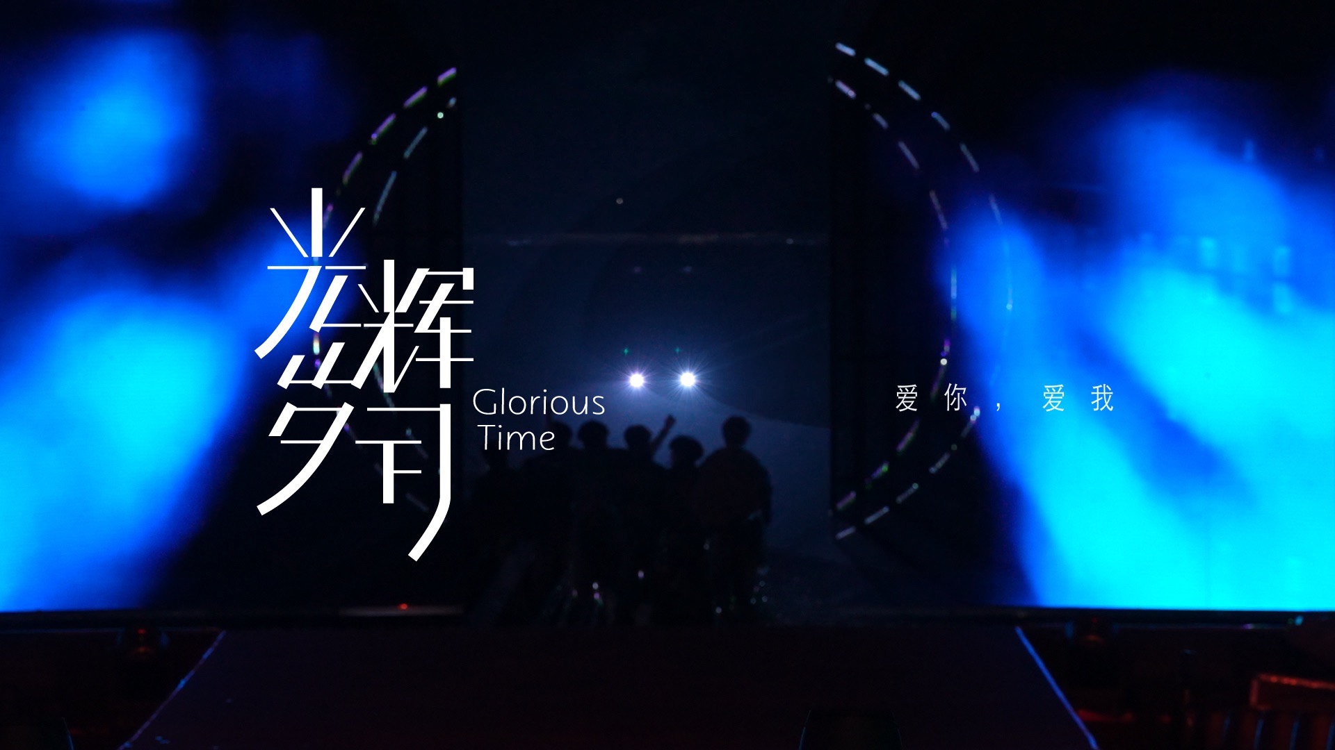 【时代少年团】系列纪录片《光辉岁月》——“爱你爱我”