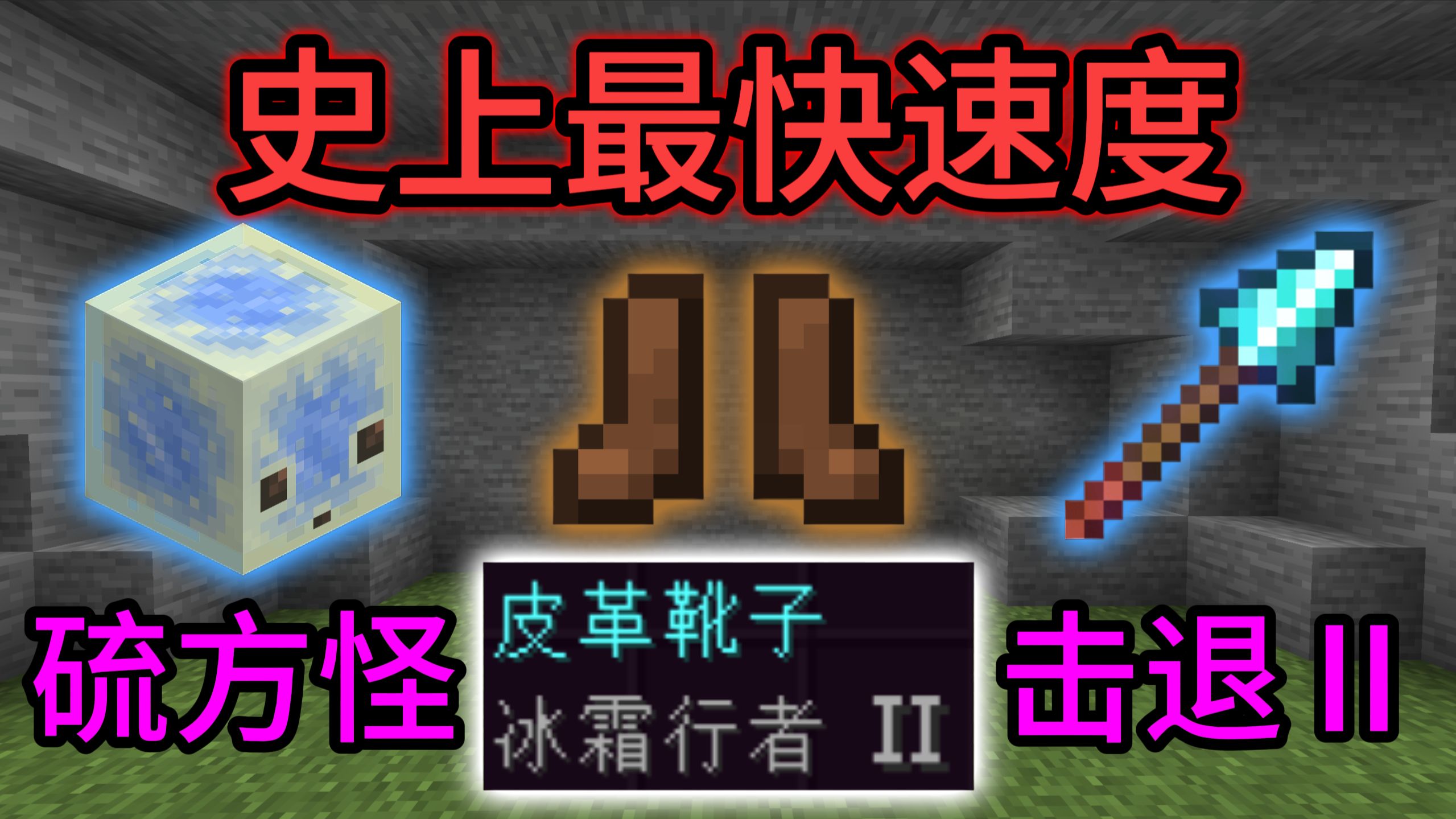 ⚡MC史上最快速度⚡