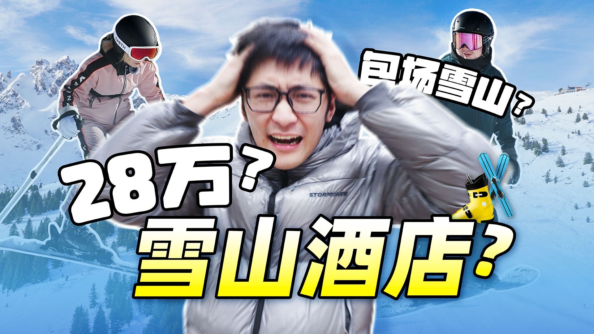 公司派我去住28万的雪山酒店…