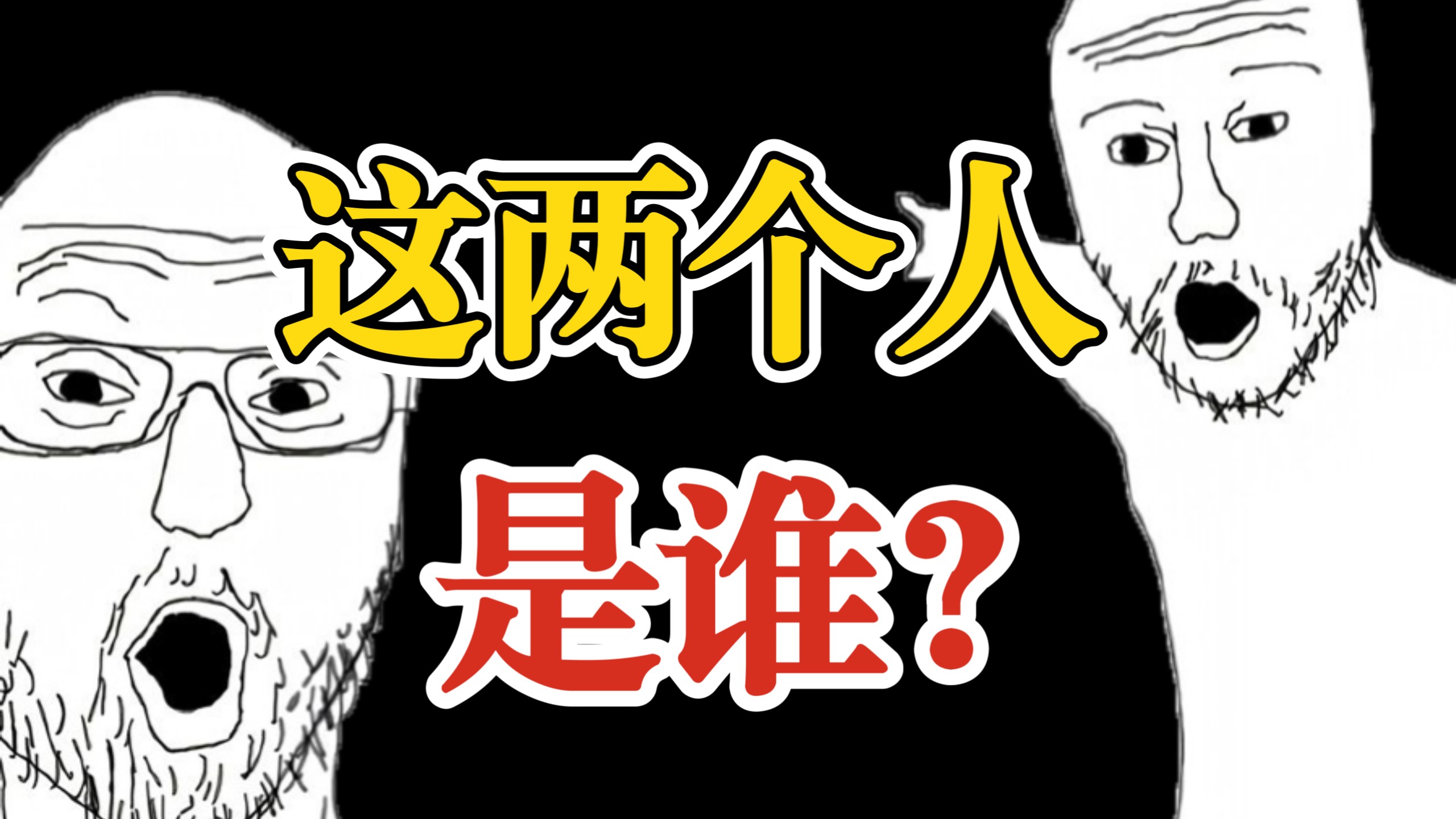【Soyjak Meme】那两个指指点点的人，究竟是什么来历？