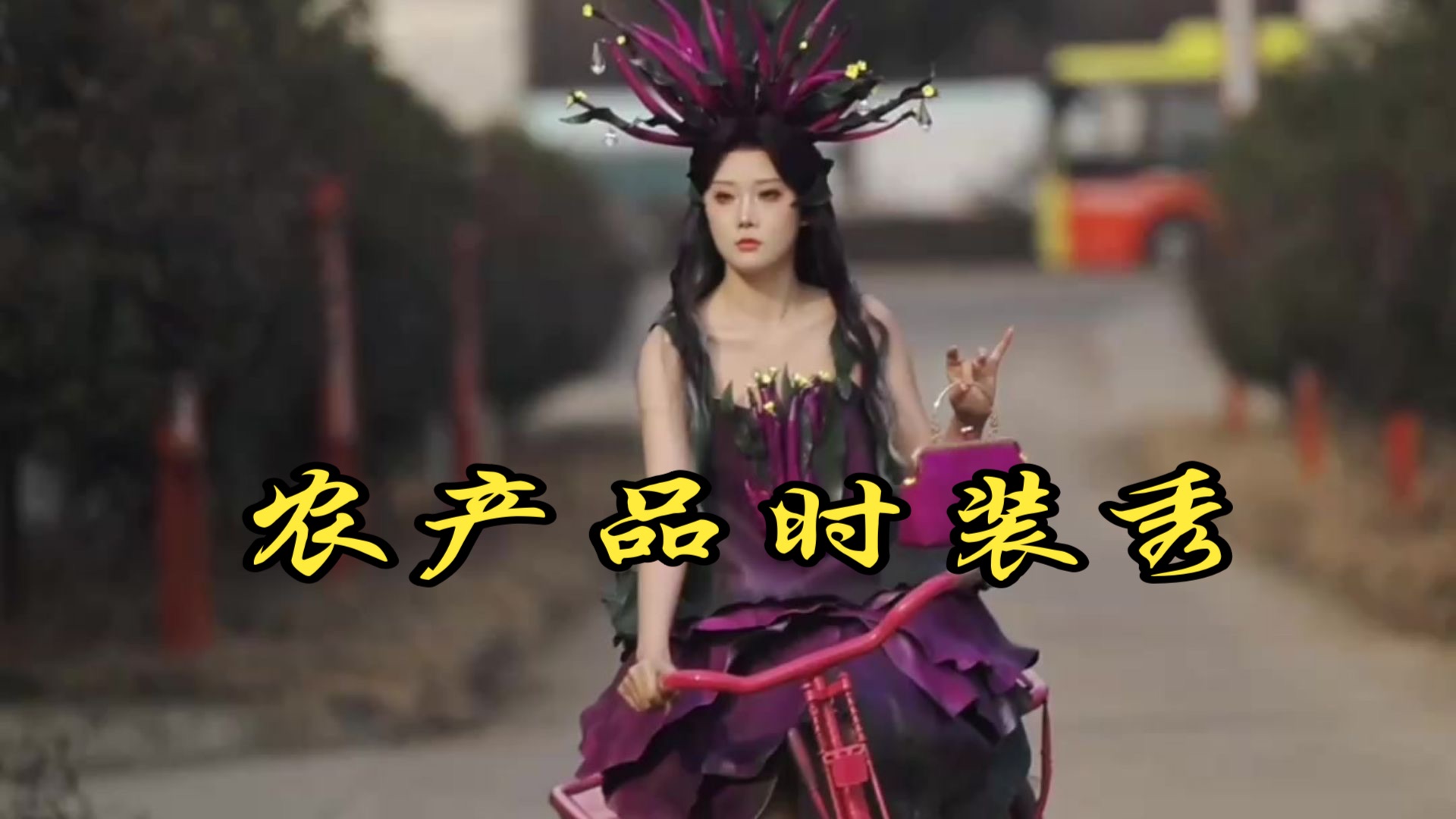 农产品也想登上时装周！看看哪套来自你的家乡