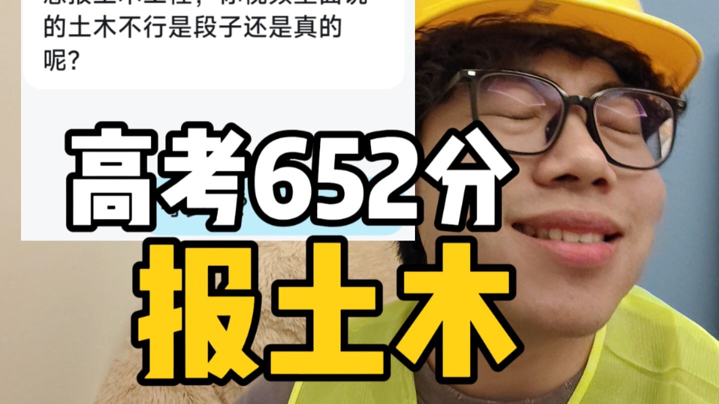 高考652分，想报土木工程啊？？？？？？
